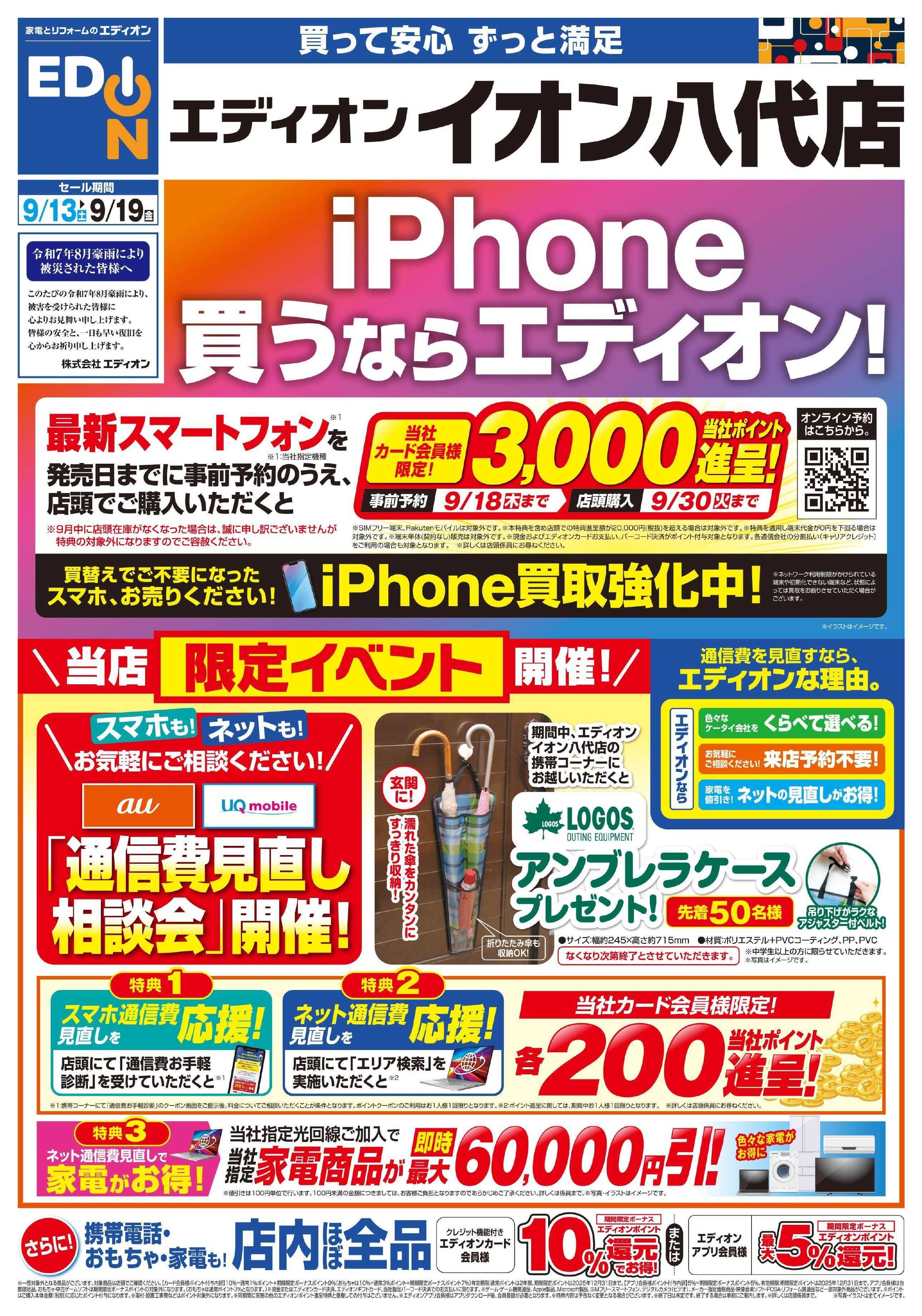 EDION iPhone買うならエディオン！