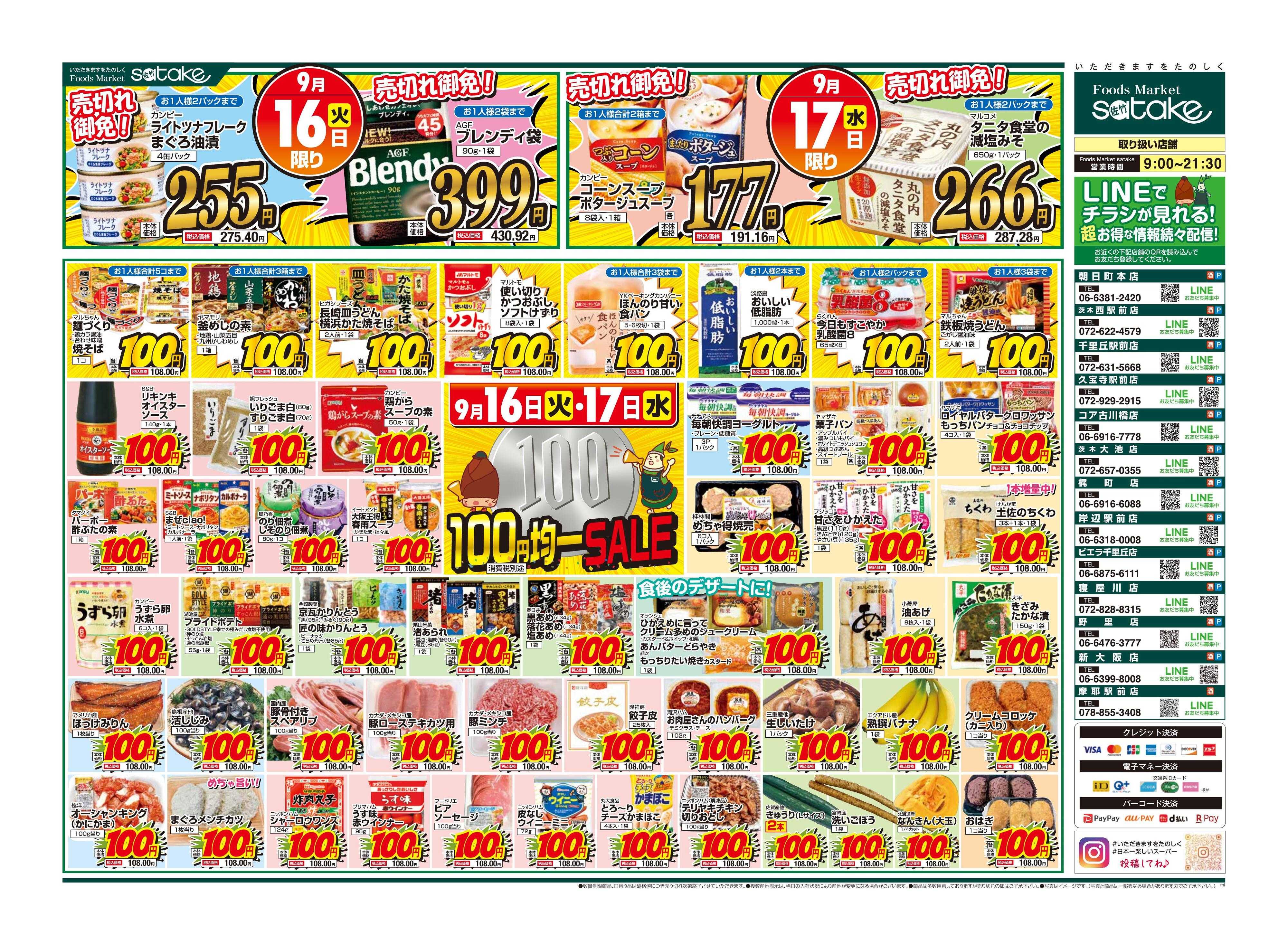 Foods Market satake 均一SALE！