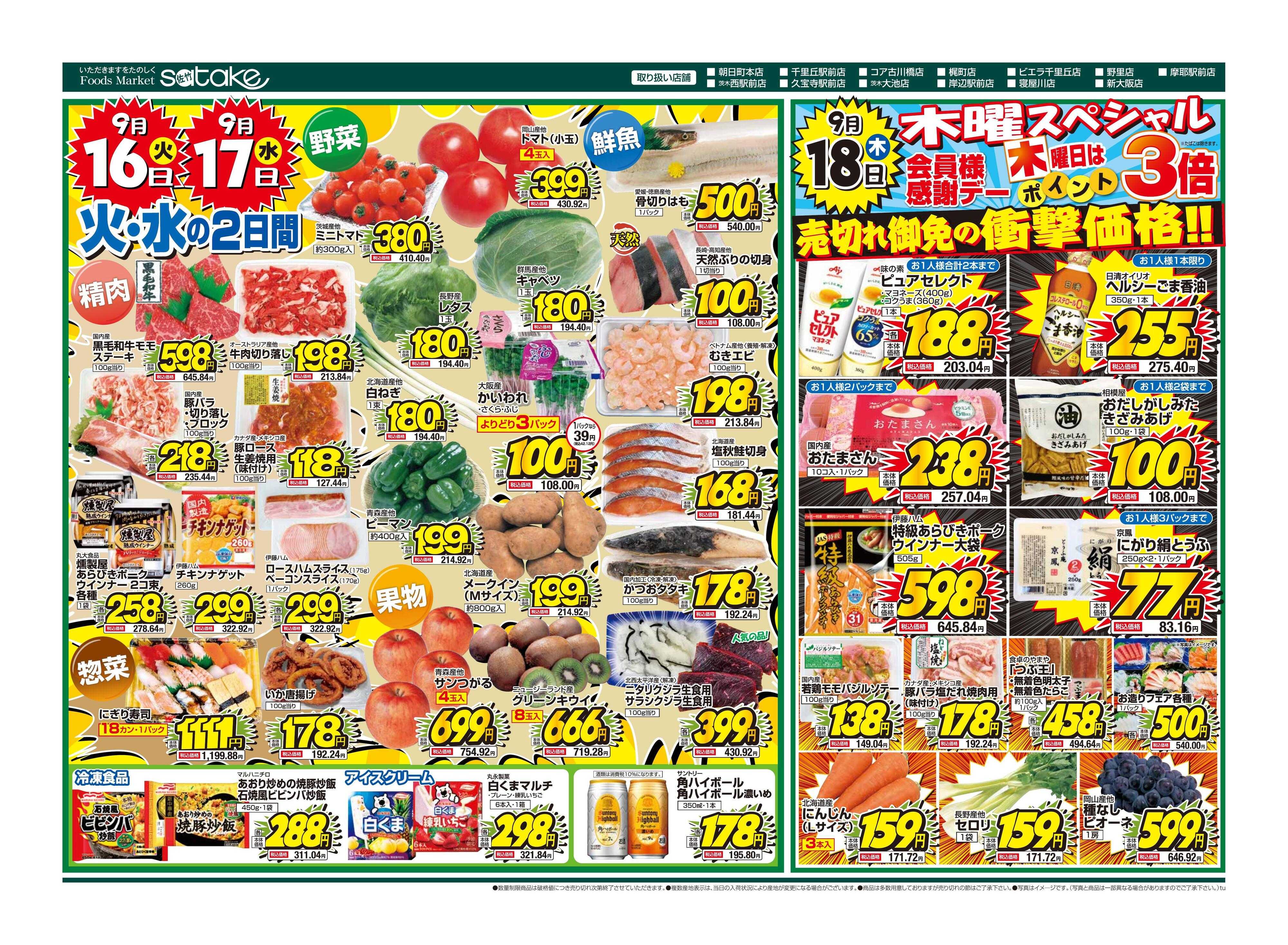 Foods Market satake 火・水の2日間／木曜スペシャル