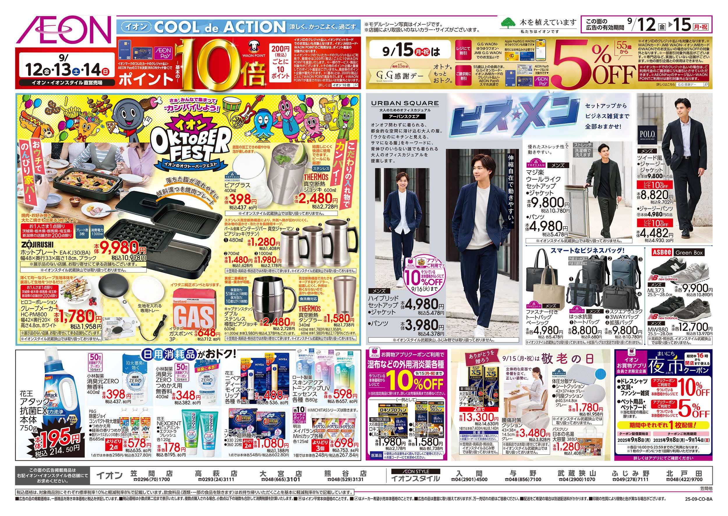 イオン 9/12号　イオンのオクトーバーフェスト：裏面