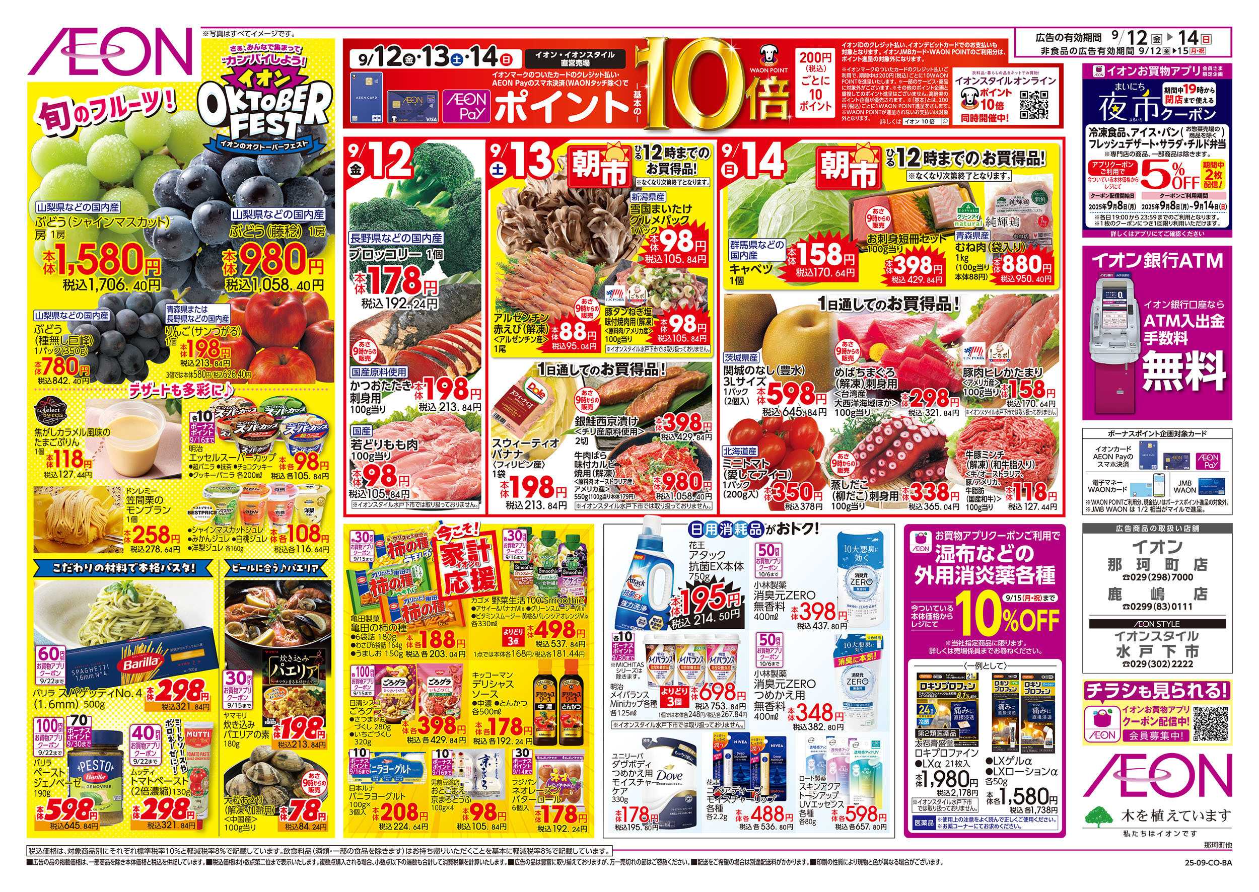 イオン 9/12号　イオンのオクトーバーフェスト：裏面