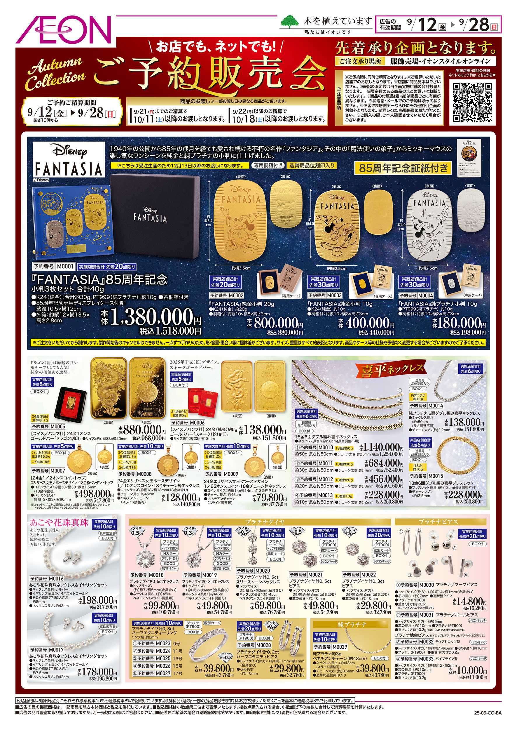 イオン 9/12号　ご予約販売会＜Autmn Collection＞：表面