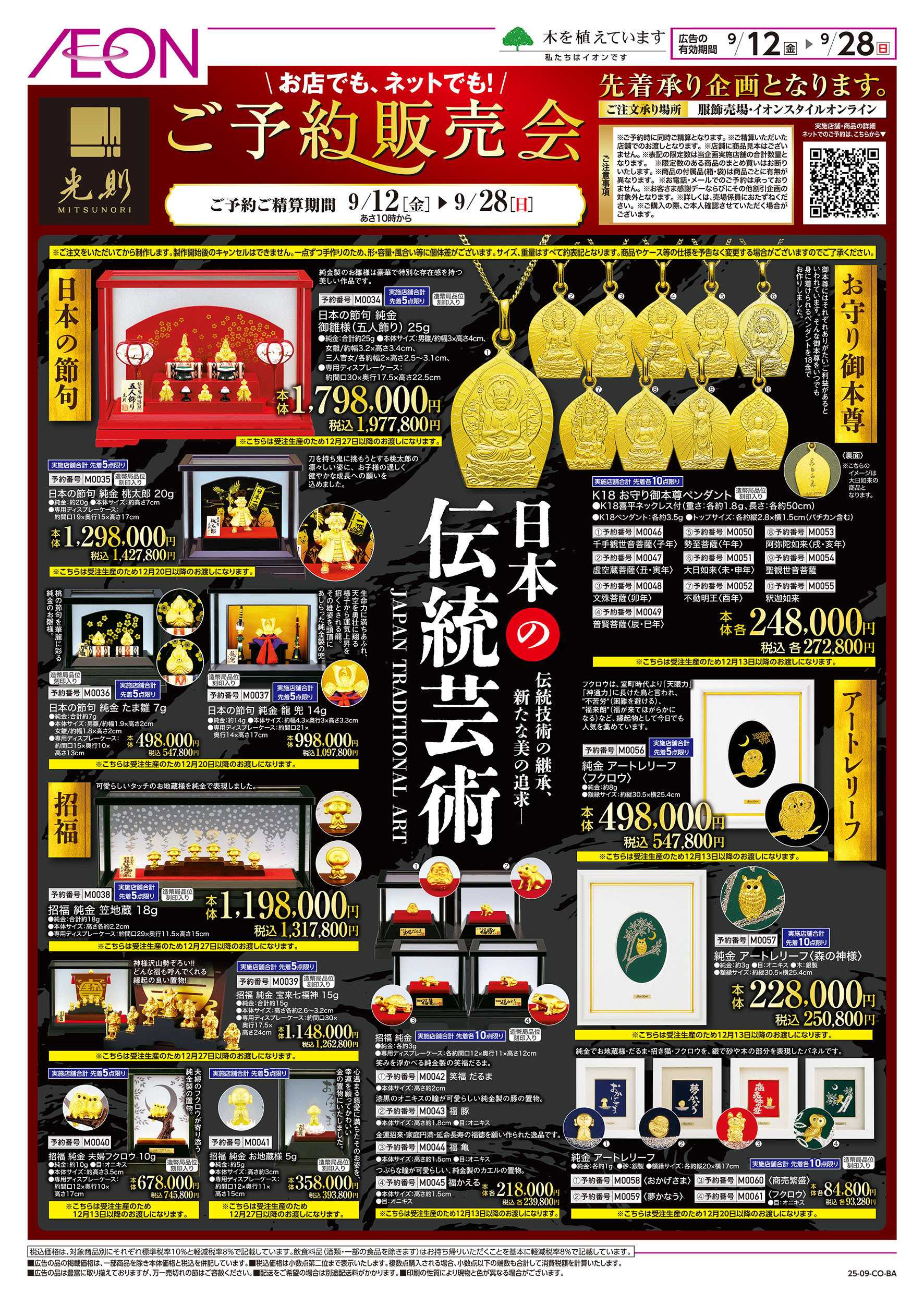 イオン 9/12号　ご予約販売会＜Autmn Collection＞：裏面