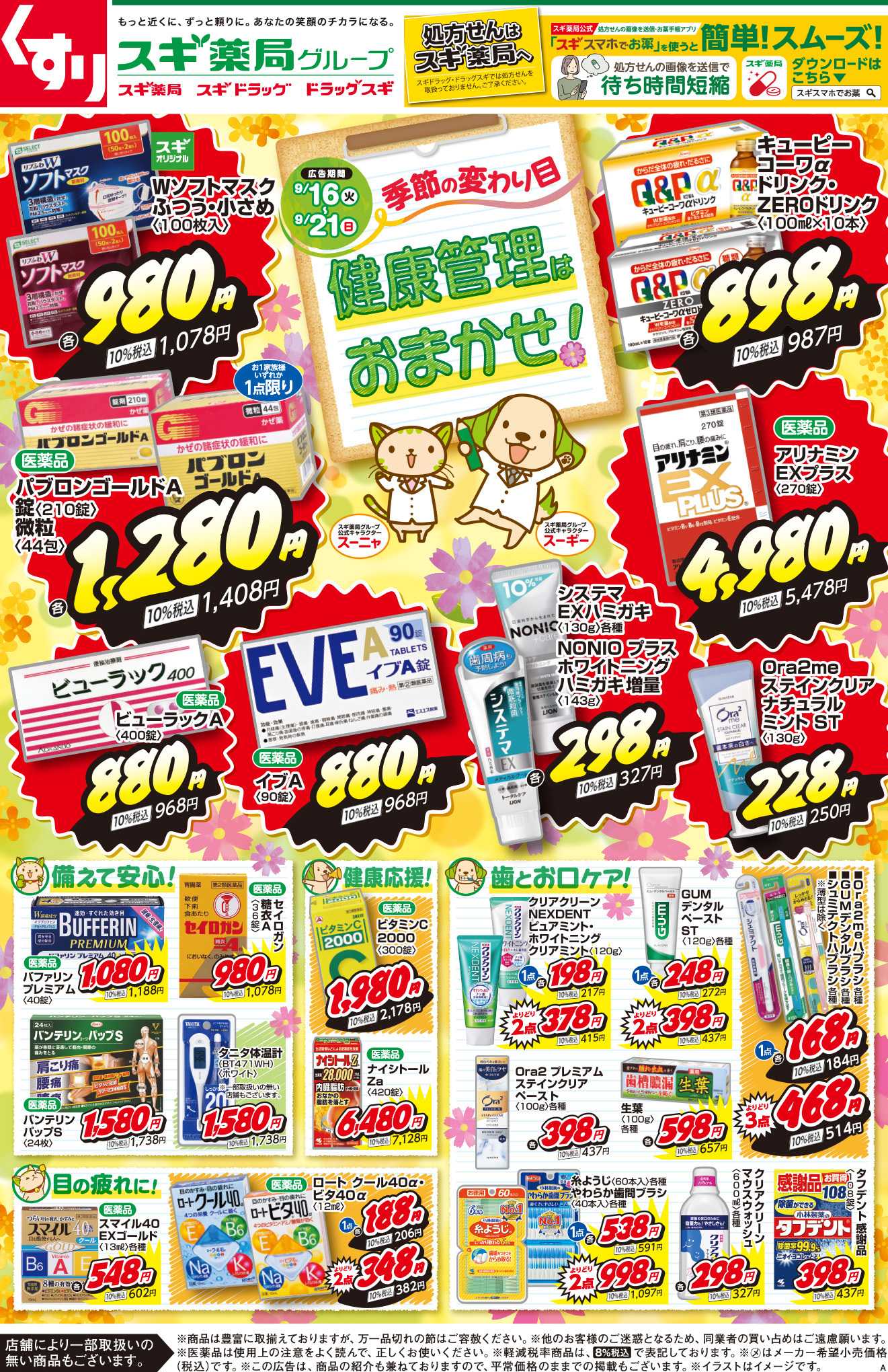 スギドラッグ チラシのご案内