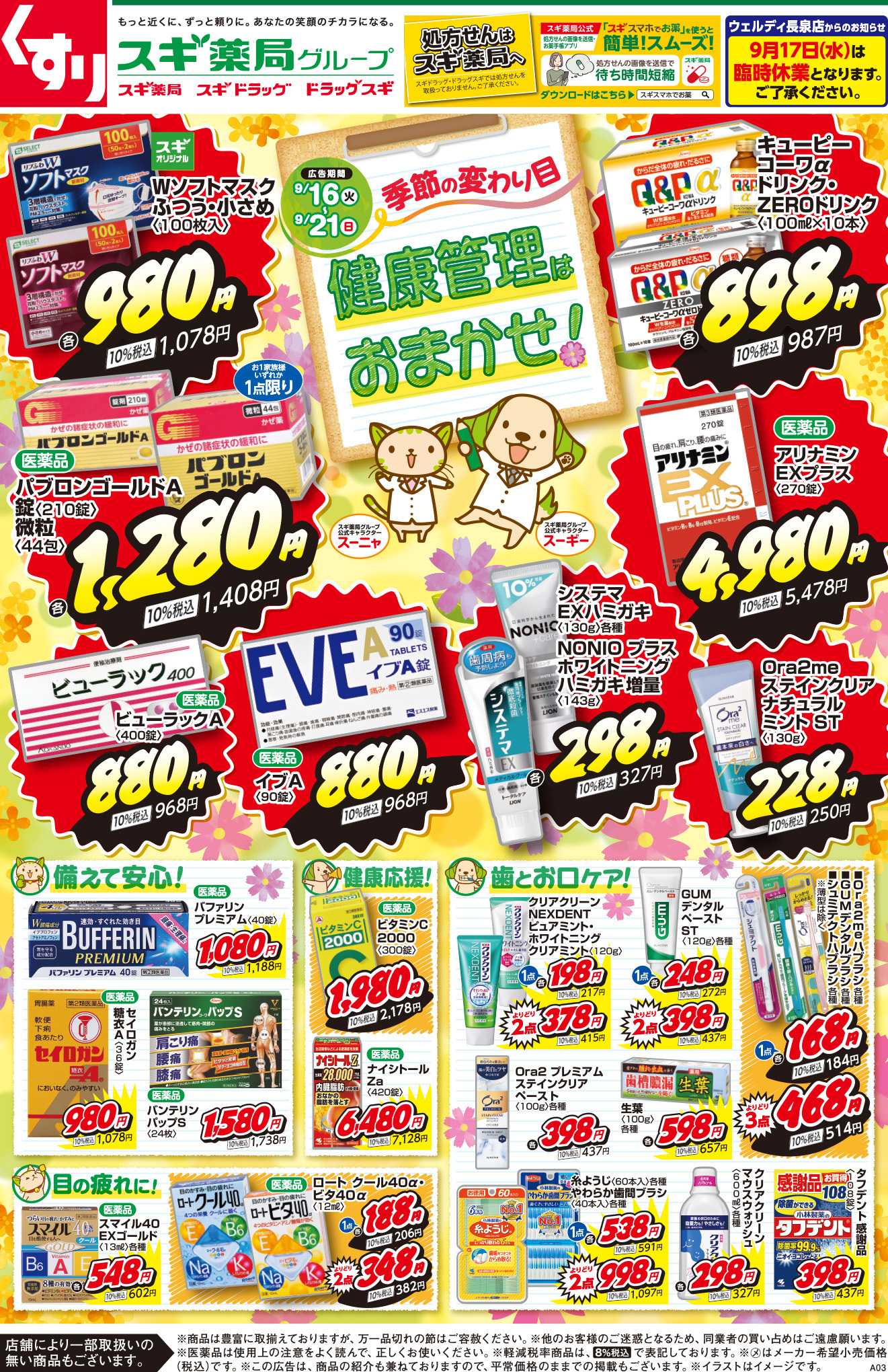 スギドラッグ チラシのご案内