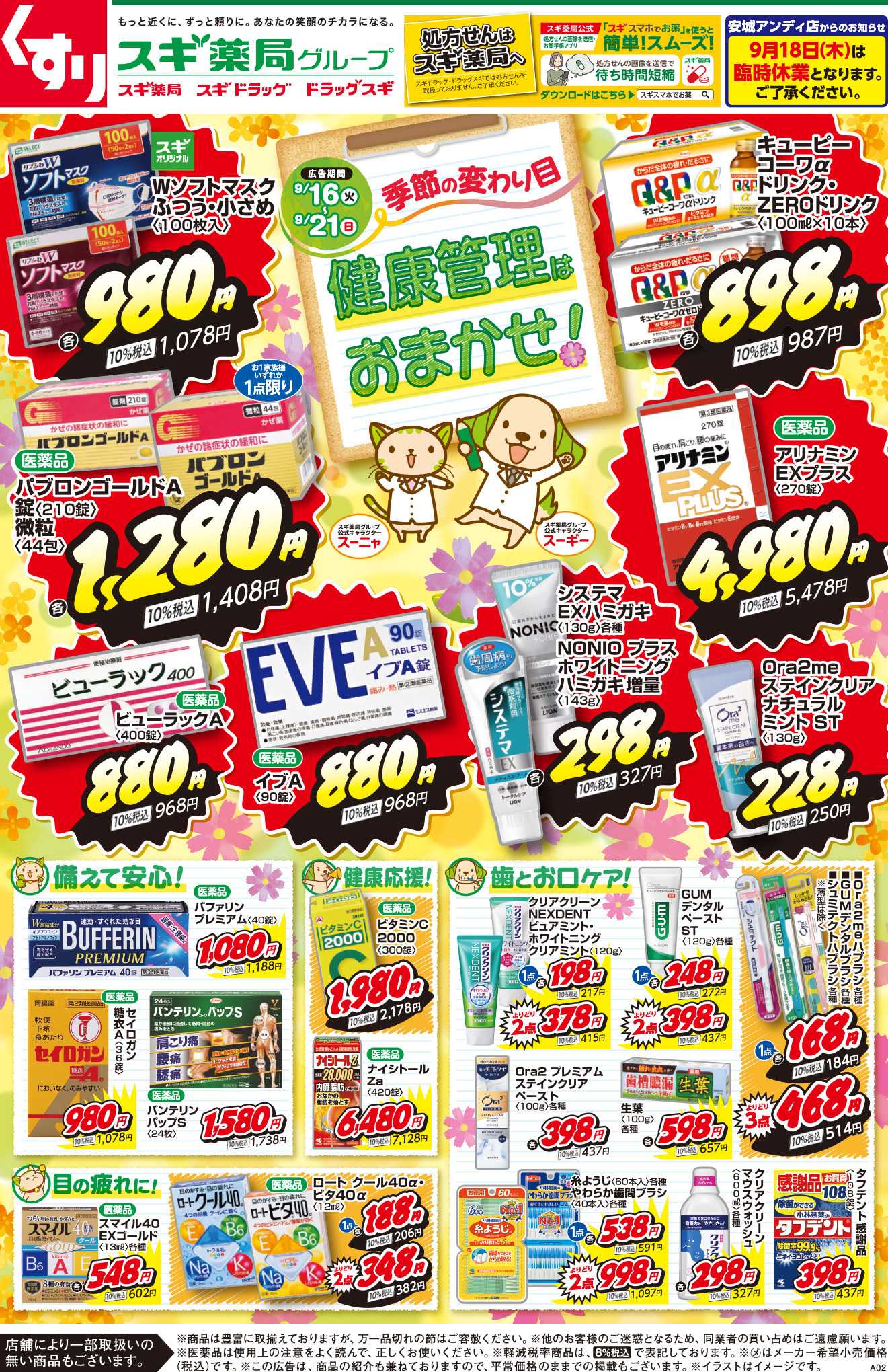 スギドラッグ チラシのご案内