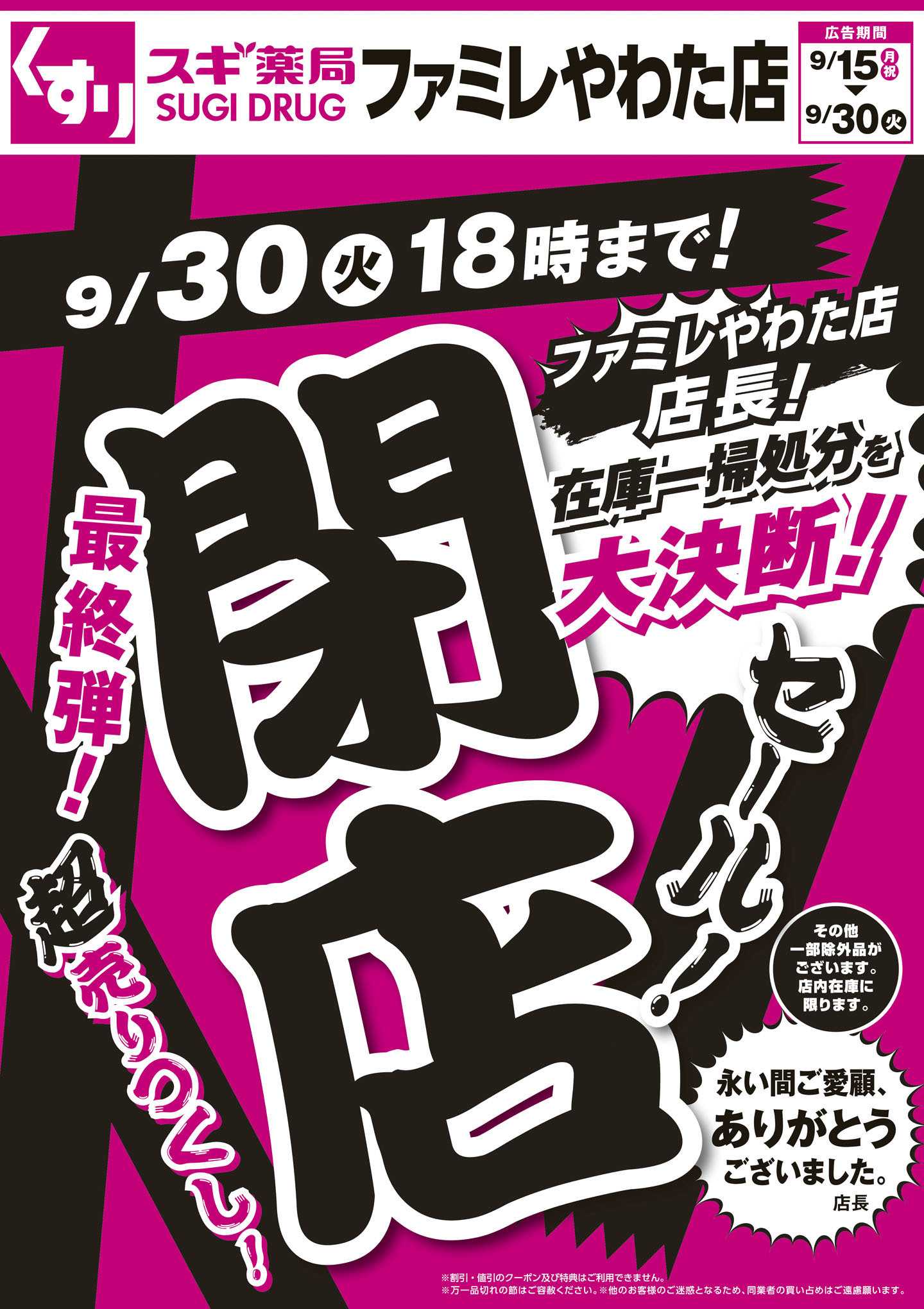 スギドラッグ チラシのご案内