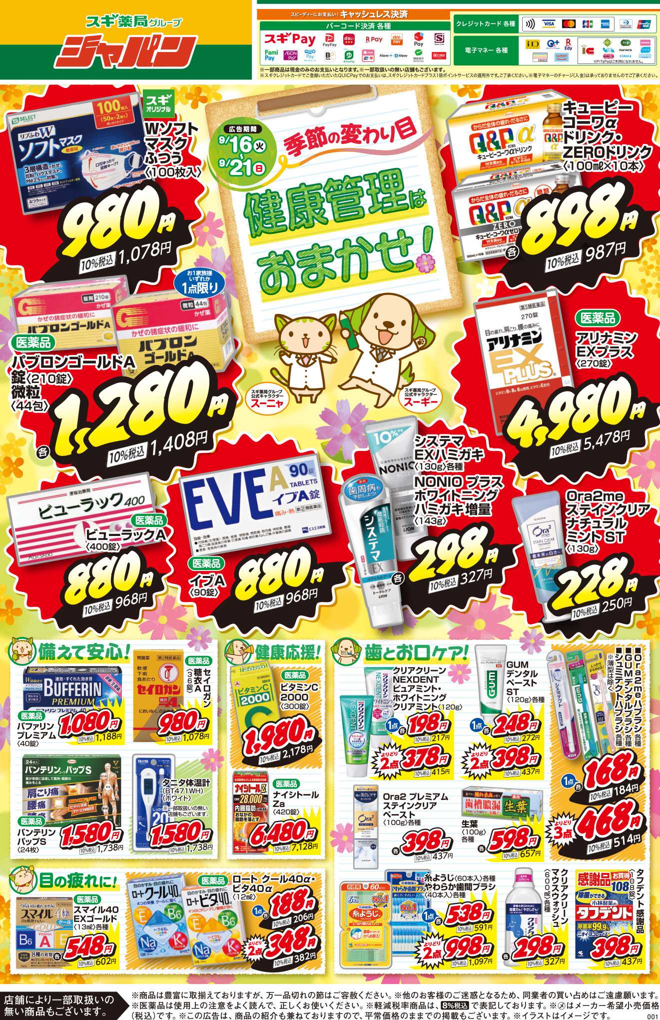 ジャパン チラシのご案内