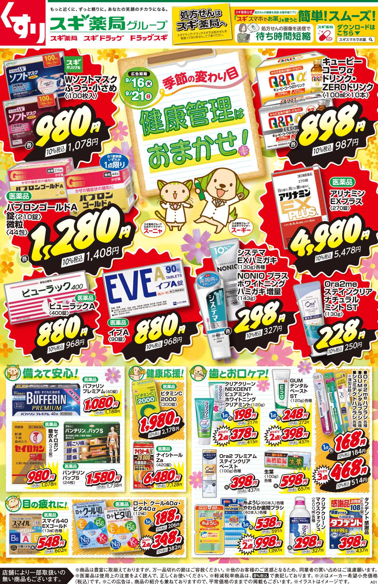 スギドラッグ チラシのご案内