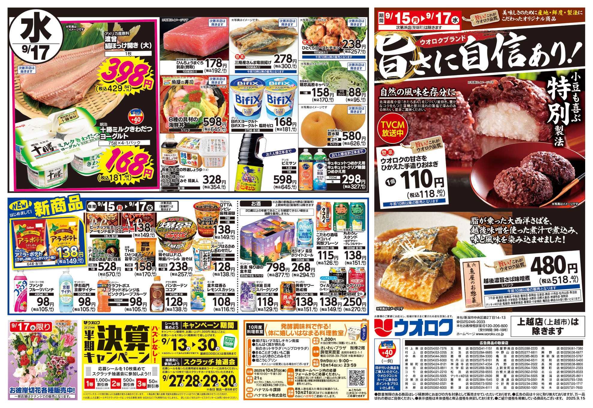 ウオロク 月曜日替わり/火曜98円セール/水曜日替わり/新商品/ウオロク品質