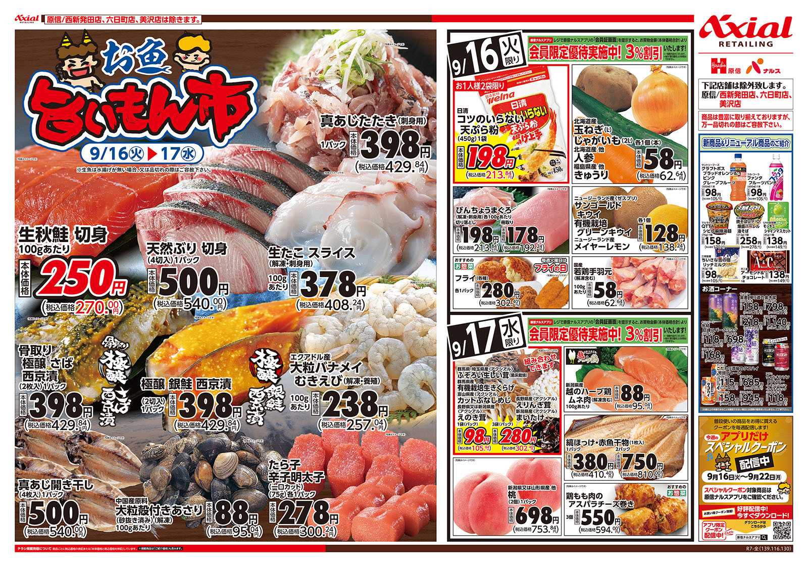 原信 新潟県　９／１５～１７