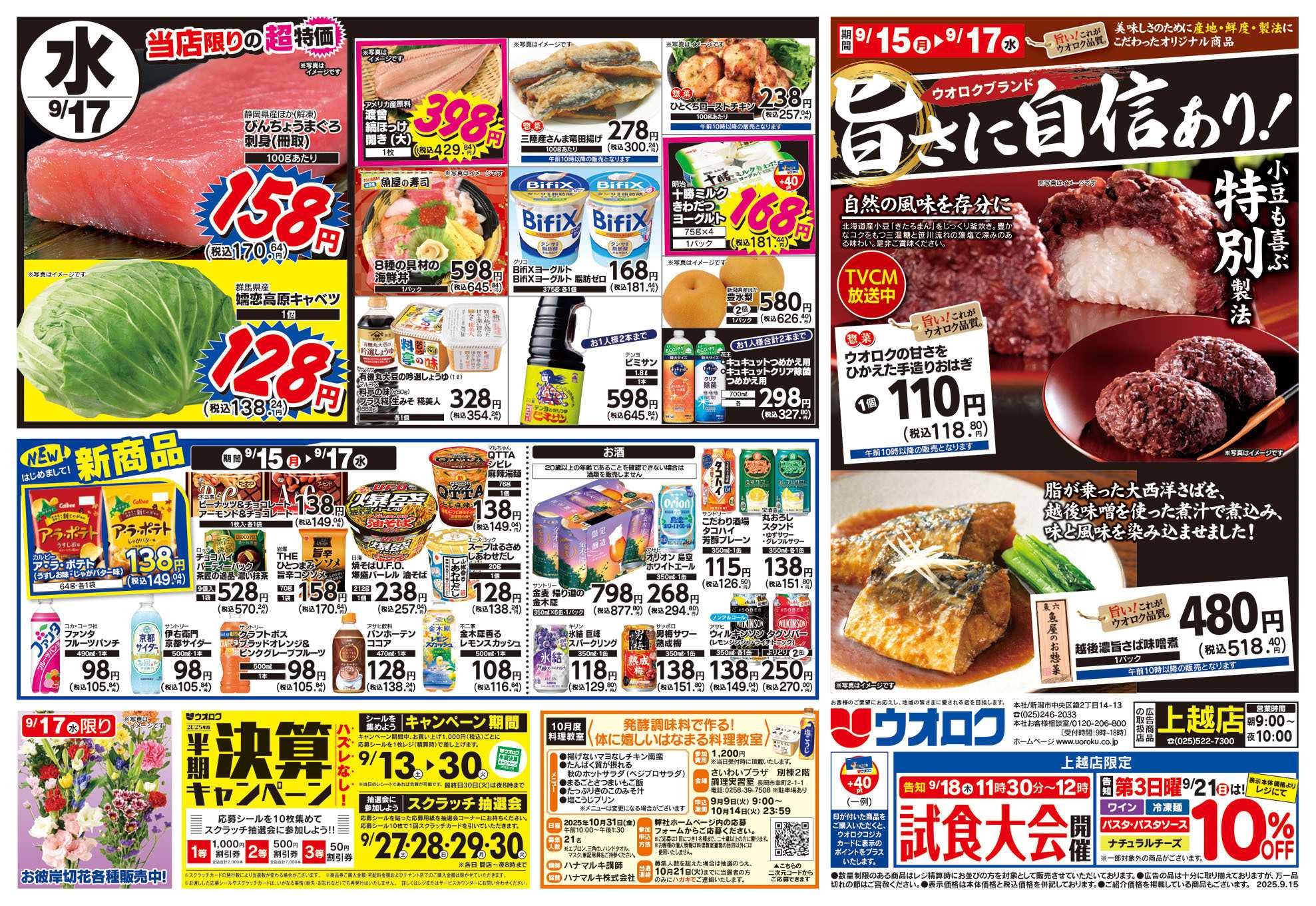 ウオロク 月曜日替わり/火曜98円セール/水曜日替わり/新商品/ウオロク品質