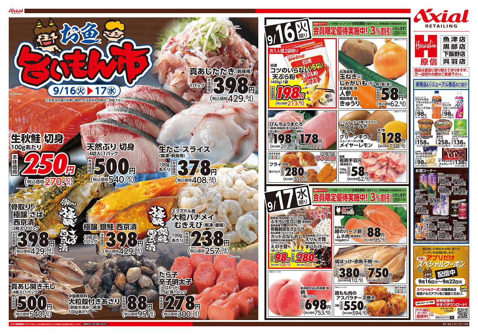 原信 富山県　９／１５～１７