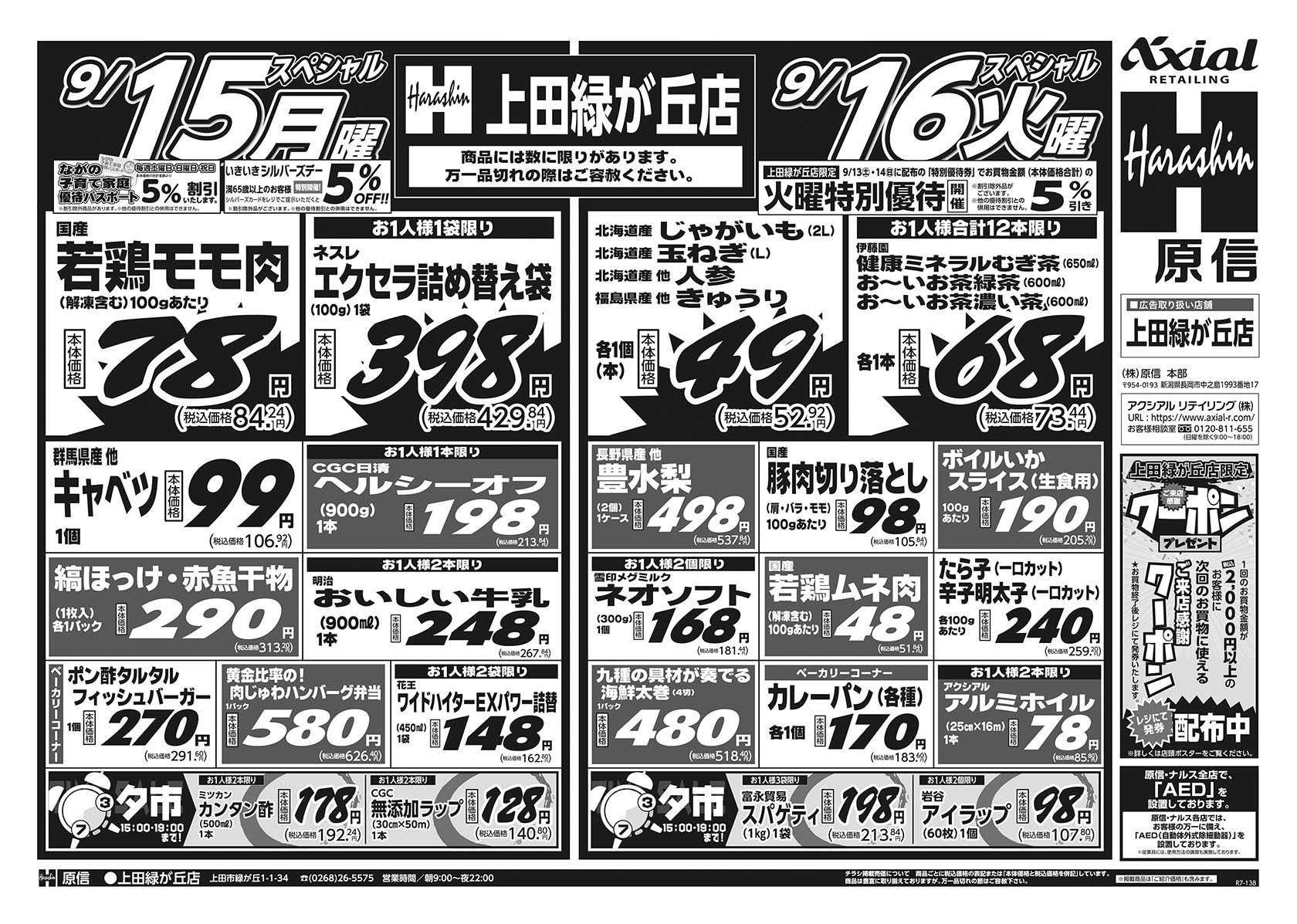 原信 上田緑が丘店　９／１５～１７