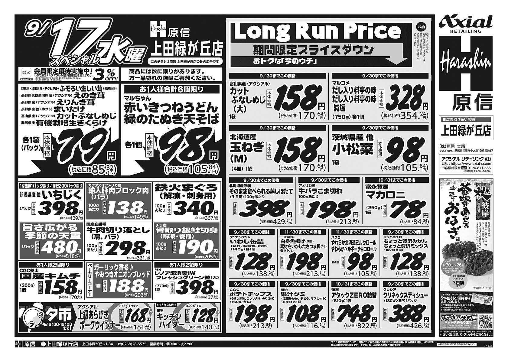 原信 上田緑が丘店　９／１５～１７