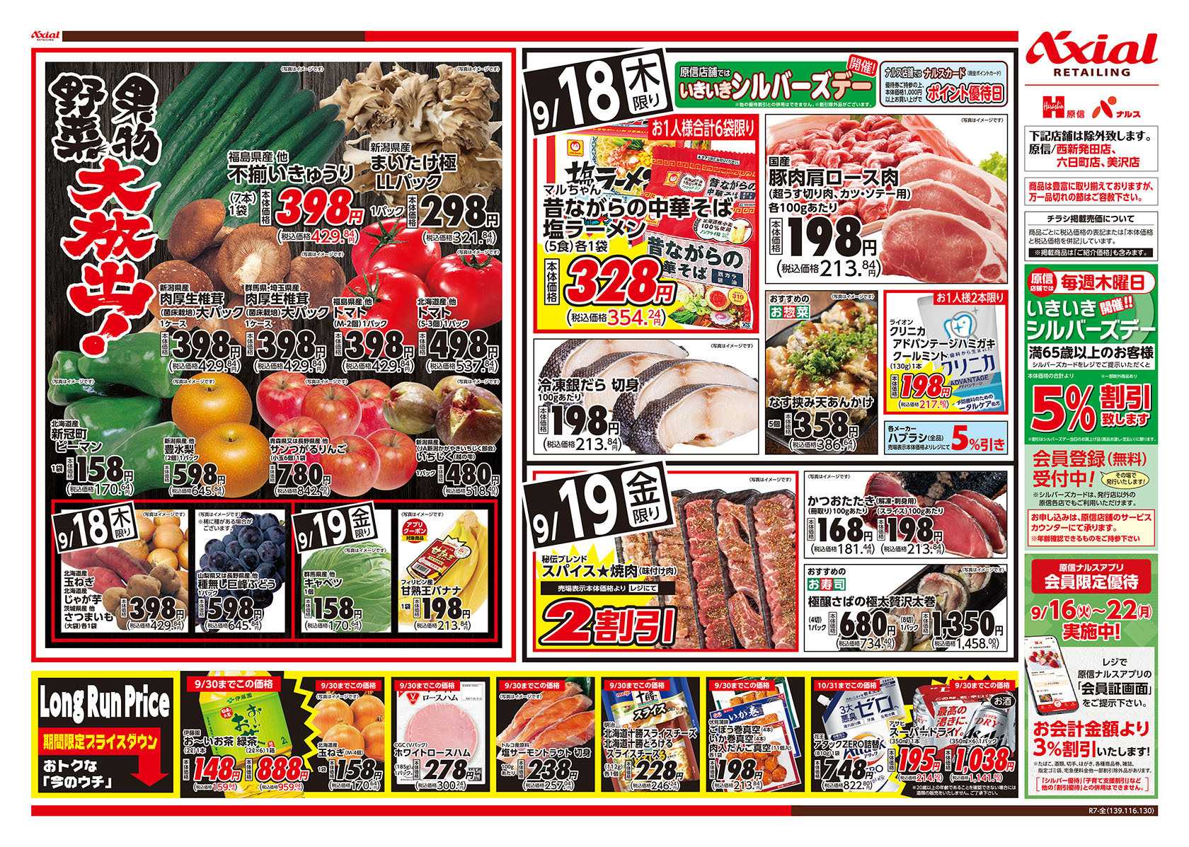 原信 新潟県　９／１８～１９