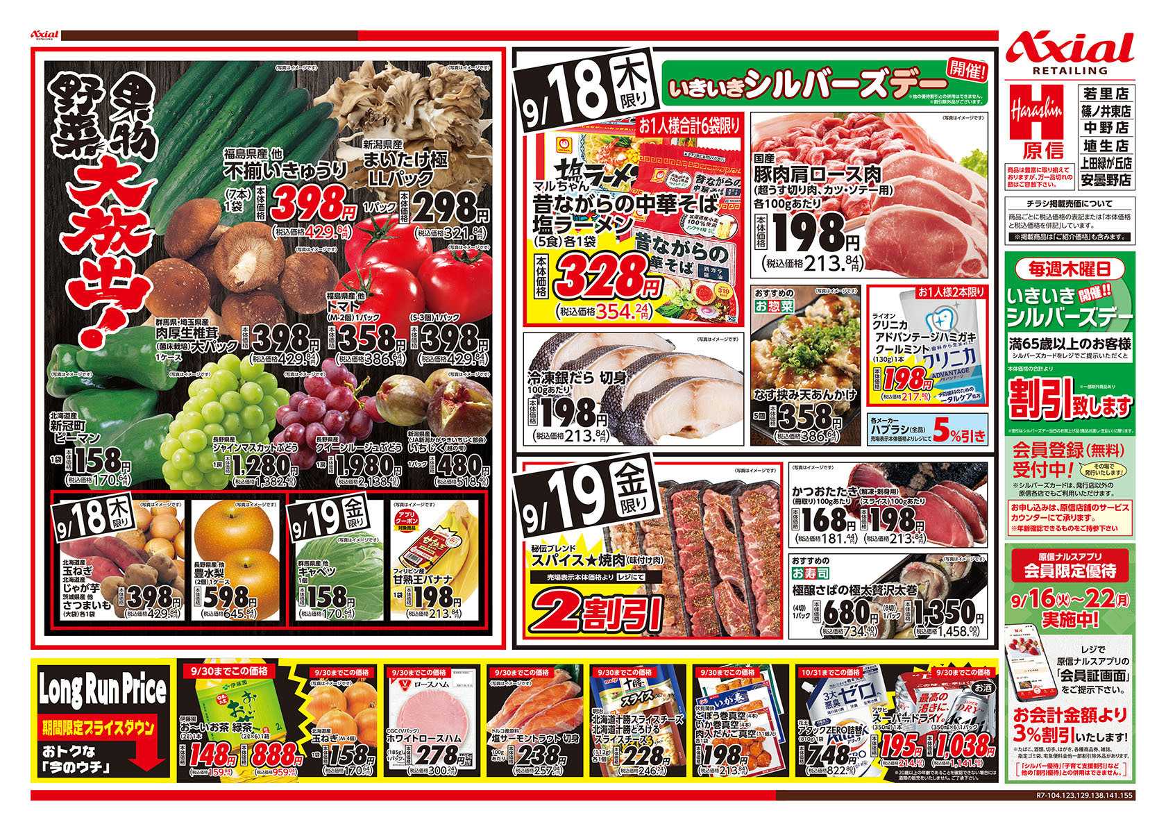 原信 長野県　９／１８～１９