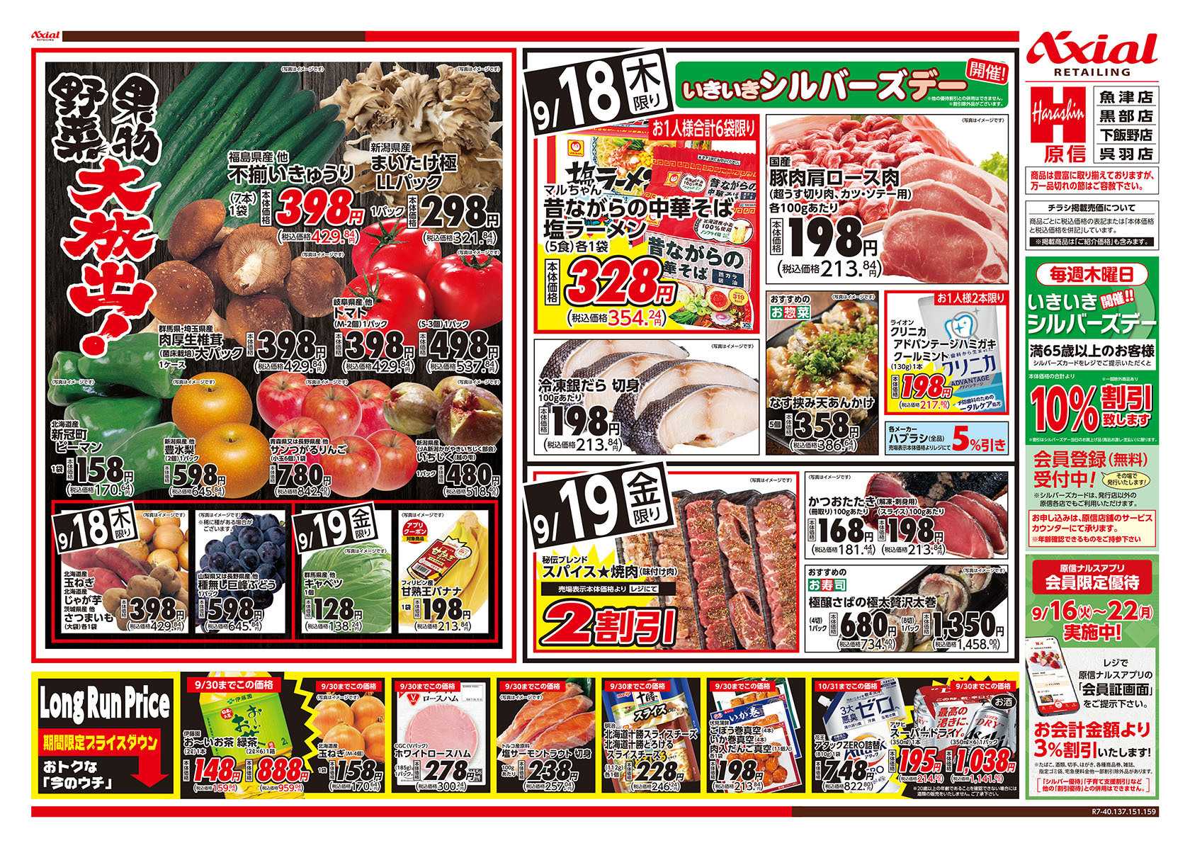 原信 富山県　９／１８～１９