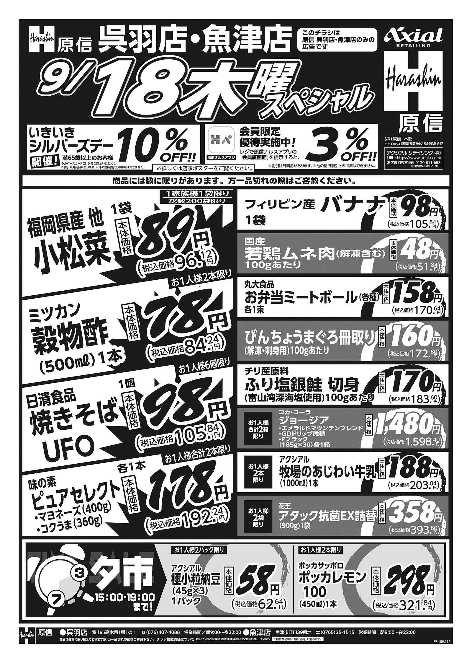 原信 魚津店・呉羽店　９／１８～１９