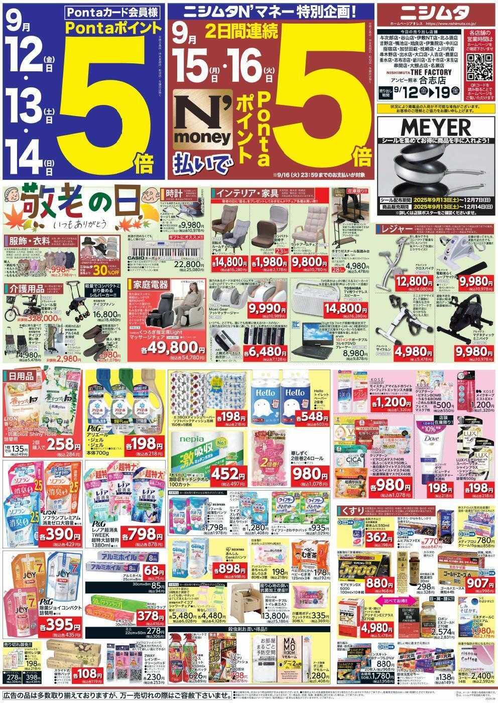 ニシムタ 敬老の日特集