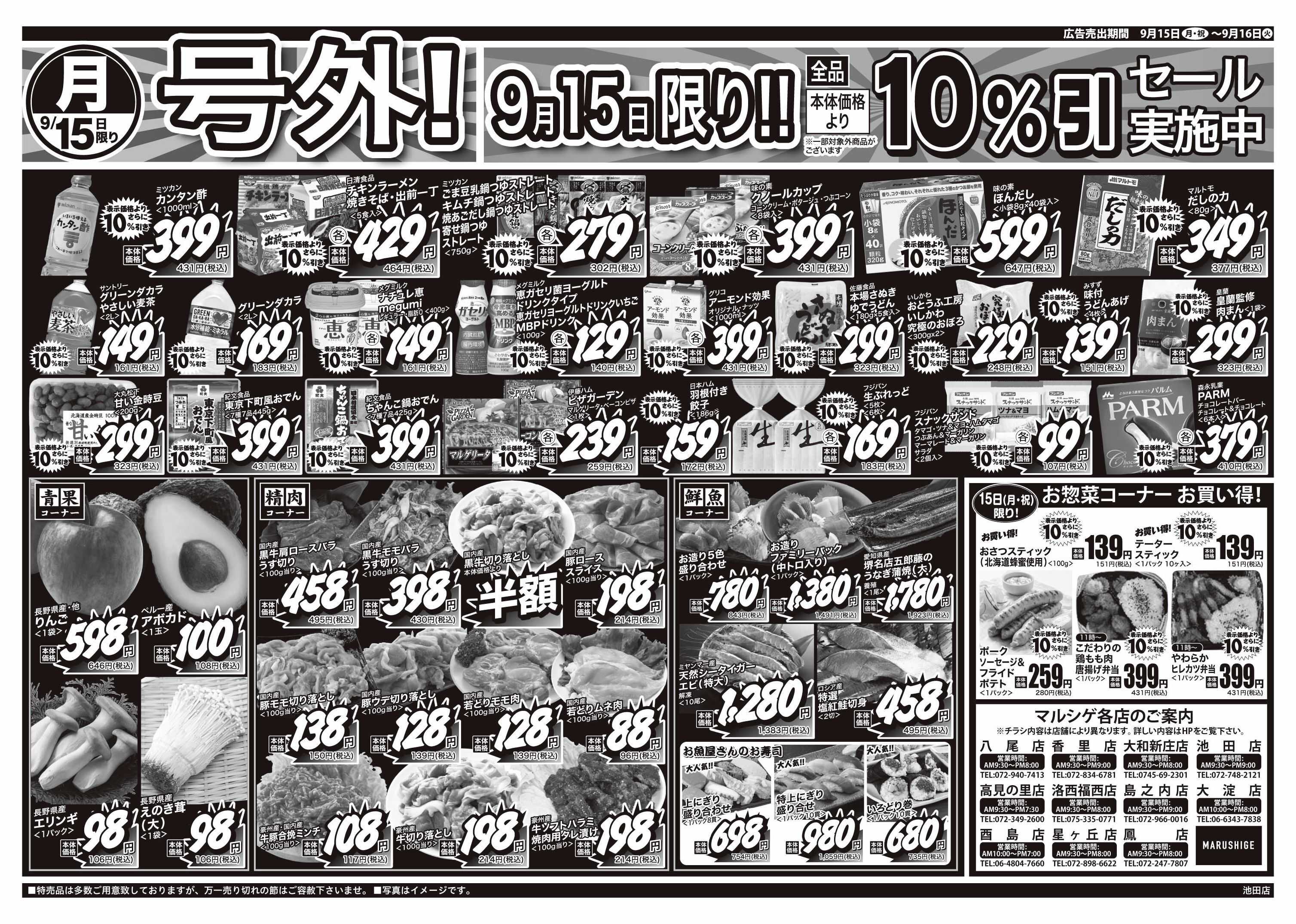 マルシゲ チラシのご案内