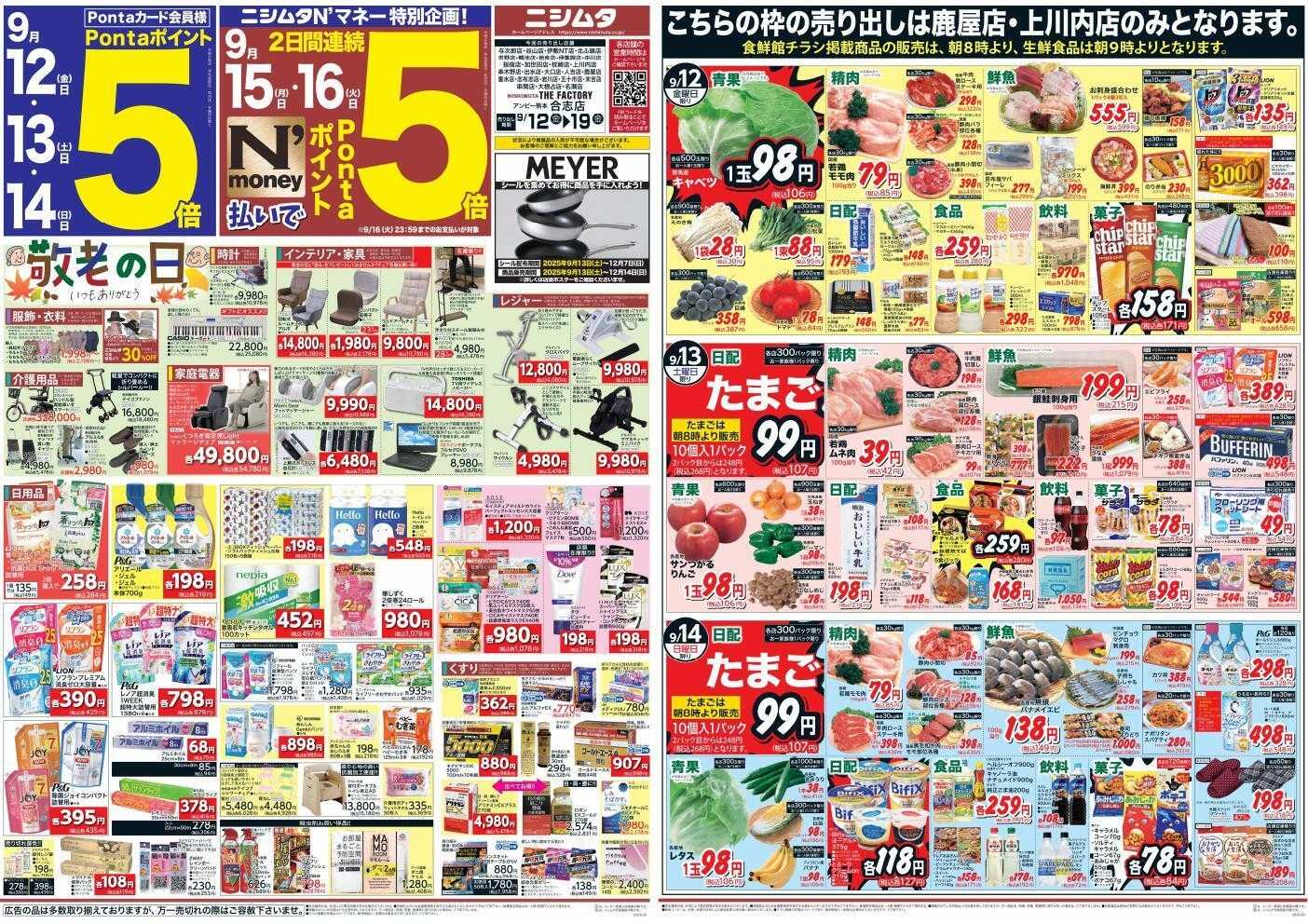 スーパーセンターニシムタ 鹿屋・上川内店のみ