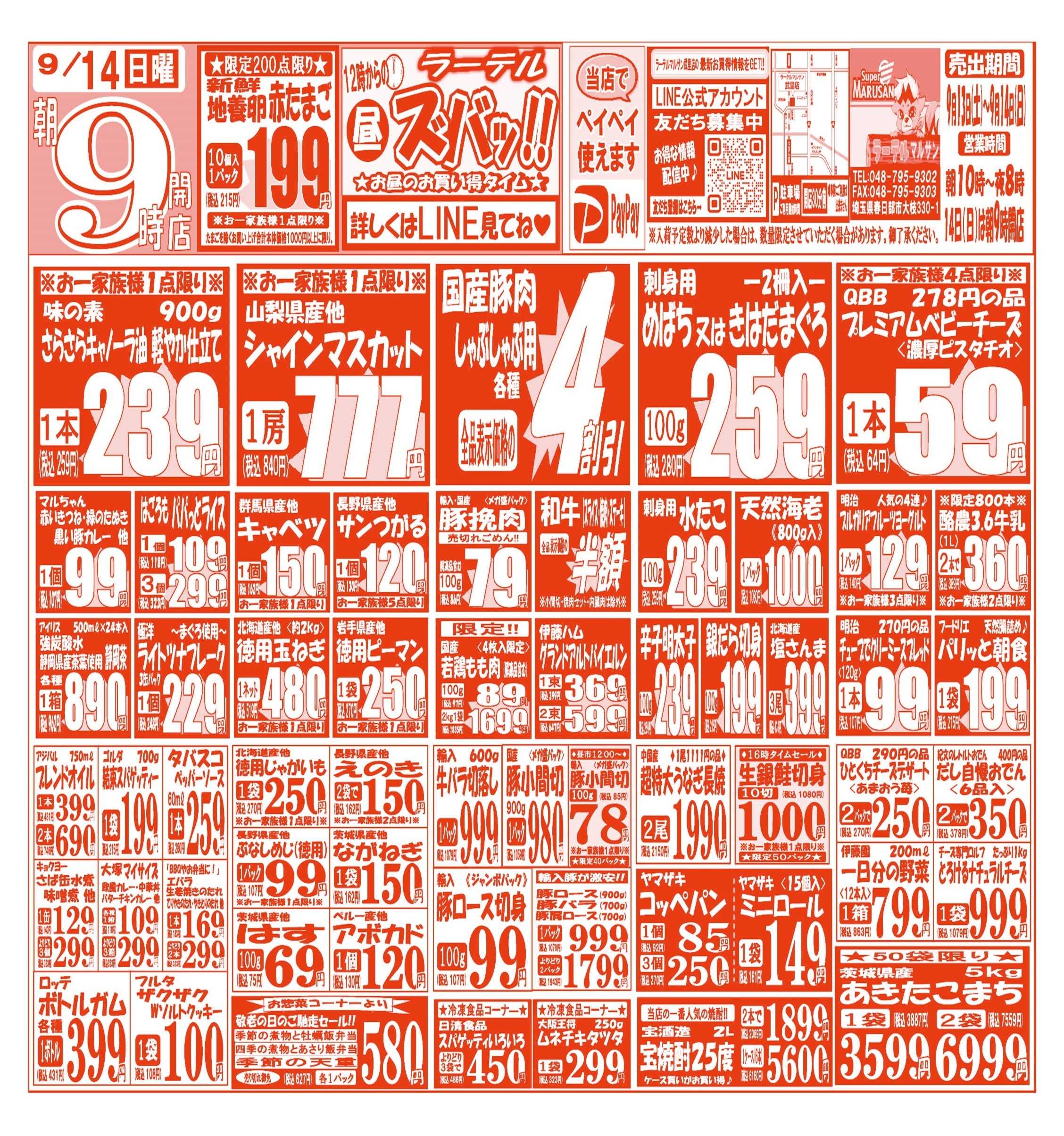 スーパーマルサン 【9月13日(土)～9月14日(日)】   お買い得品のご案内です!!