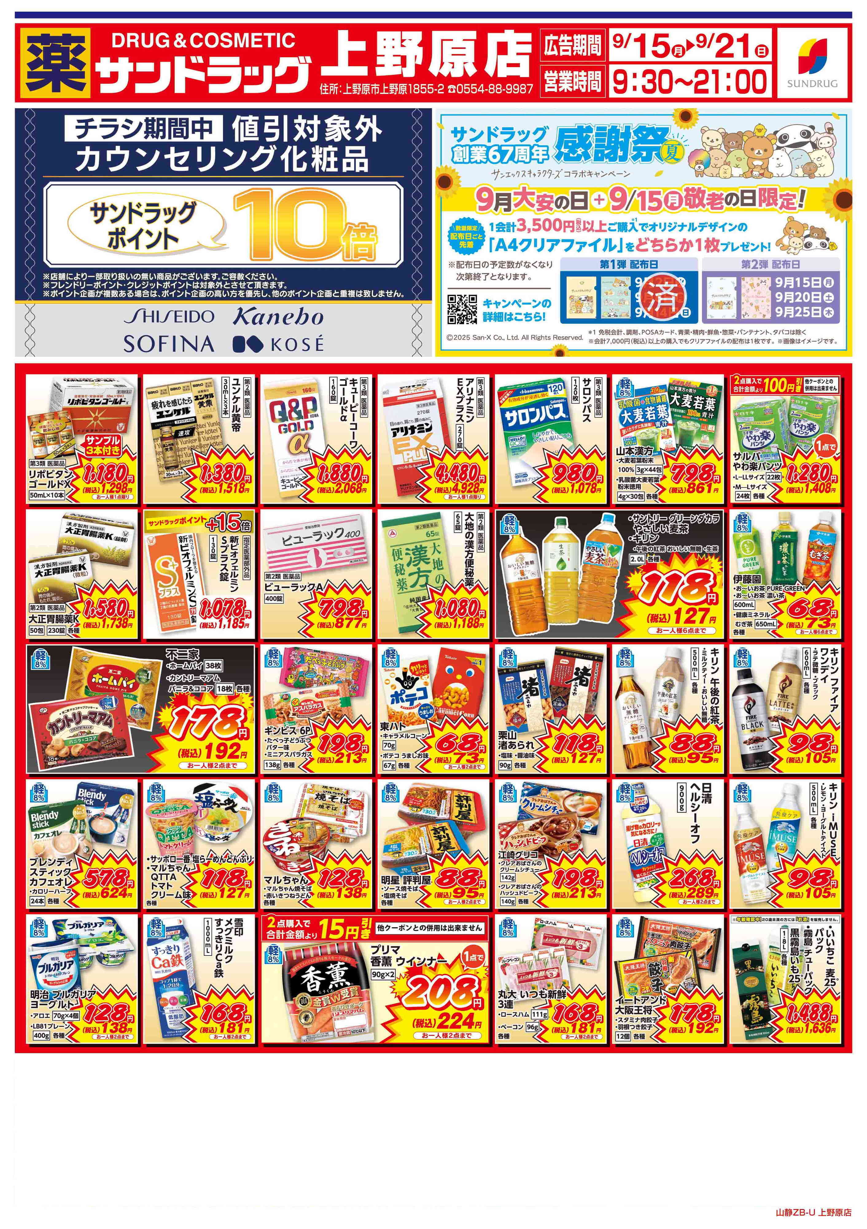サンドラッグ 