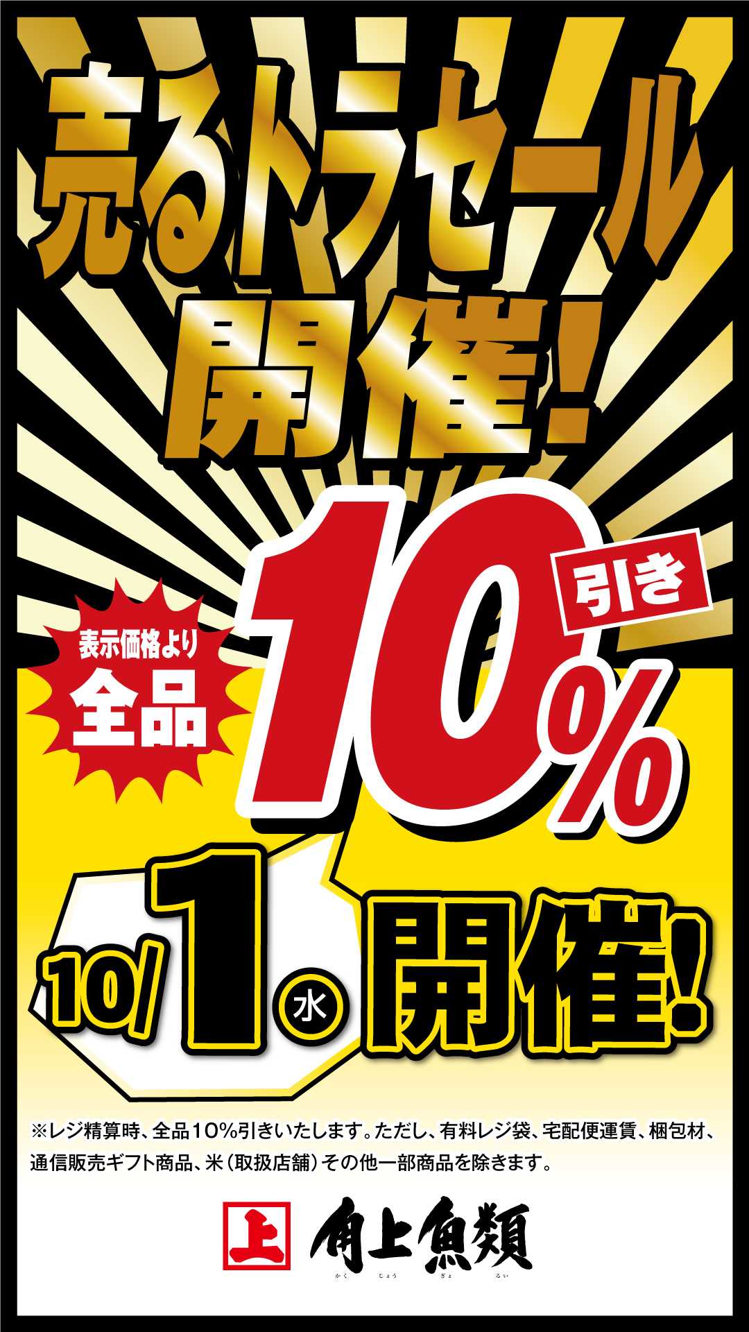 角上魚類 【角上魚類】10/1㊌　売るトラセール開催　　表示価格より全品10％引き（有料レジ袋・宅配便運賃・梱包材・通信販売ギフト商品・米その他一部商品を除く）