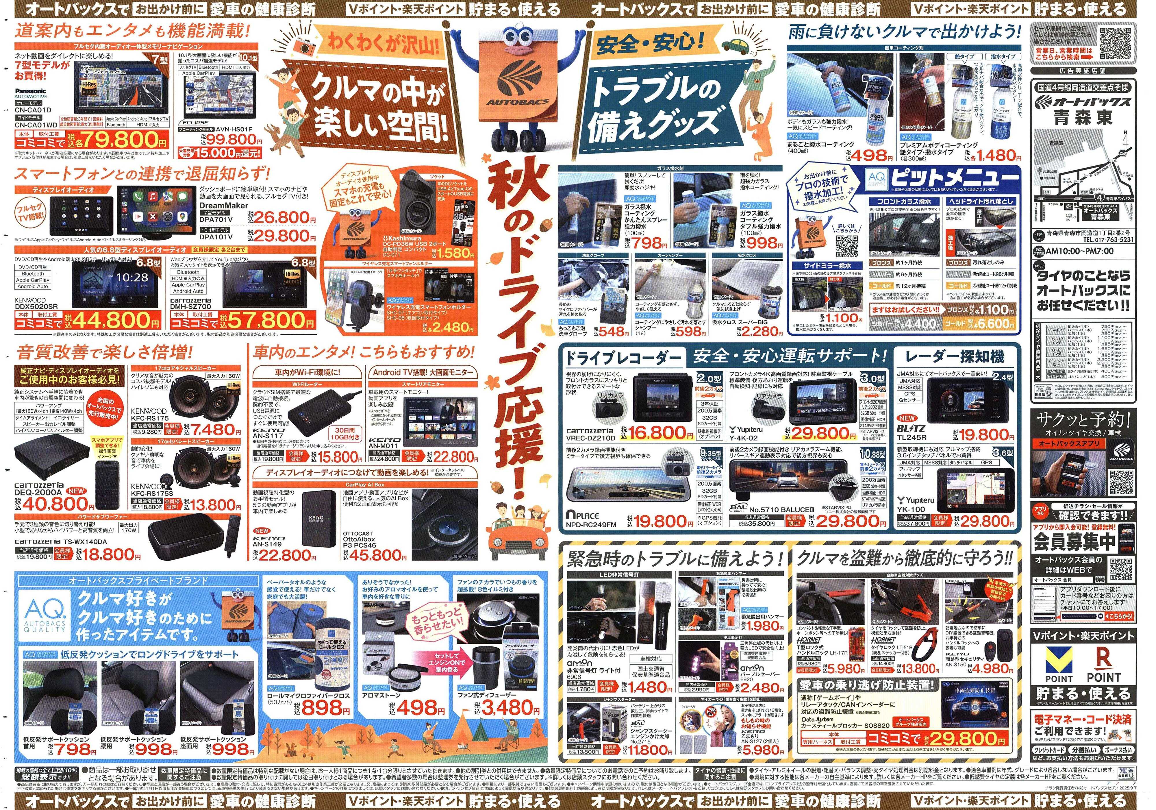 オートバックス ＼9月13日(土)から／秋旅ドライブ準備！！