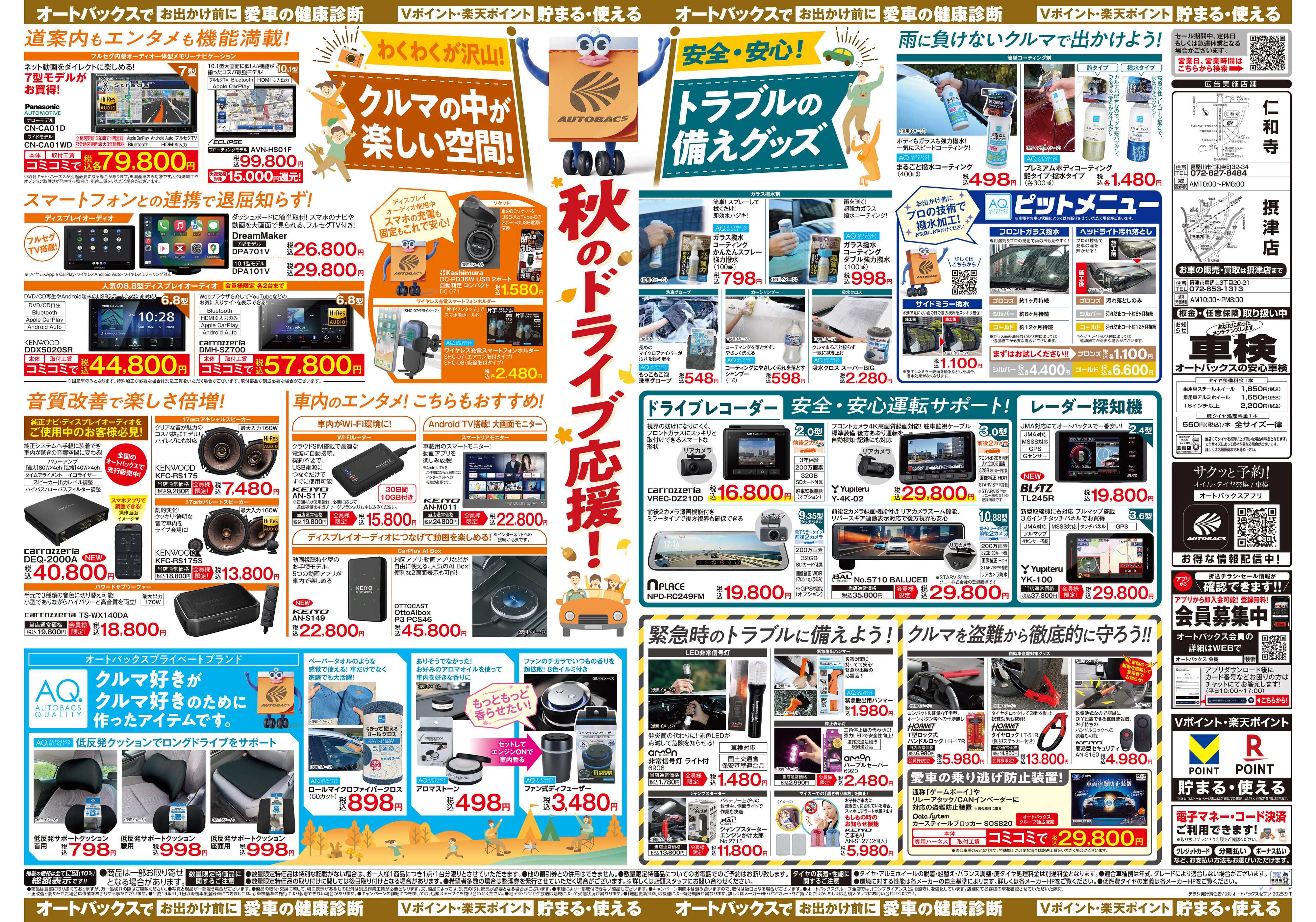 オートバックス ＼9月12日(金)から／秋旅ドライブ準備！！
