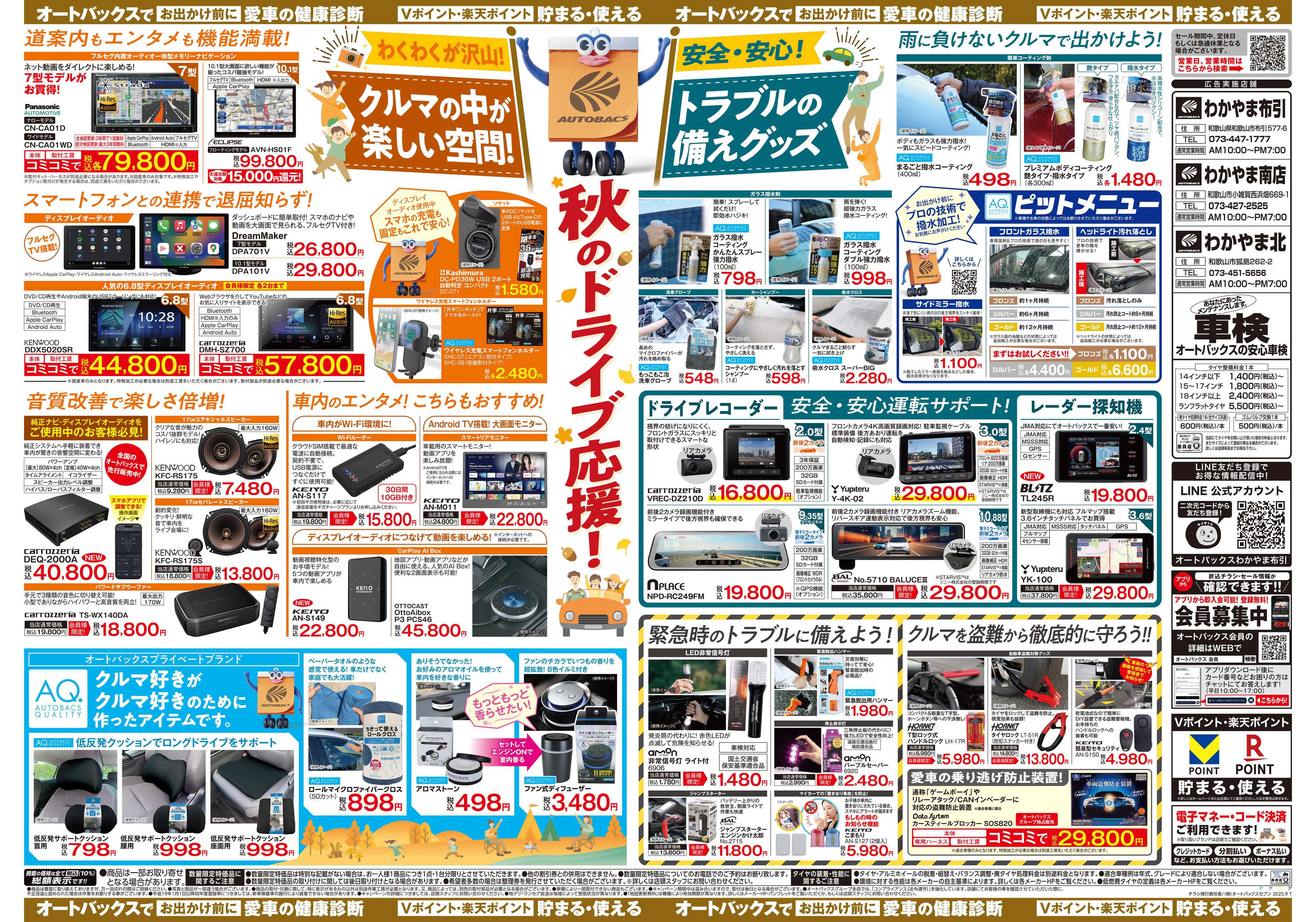 オートバックス ＼9月12日(金)から／秋旅ドライブ準備！！