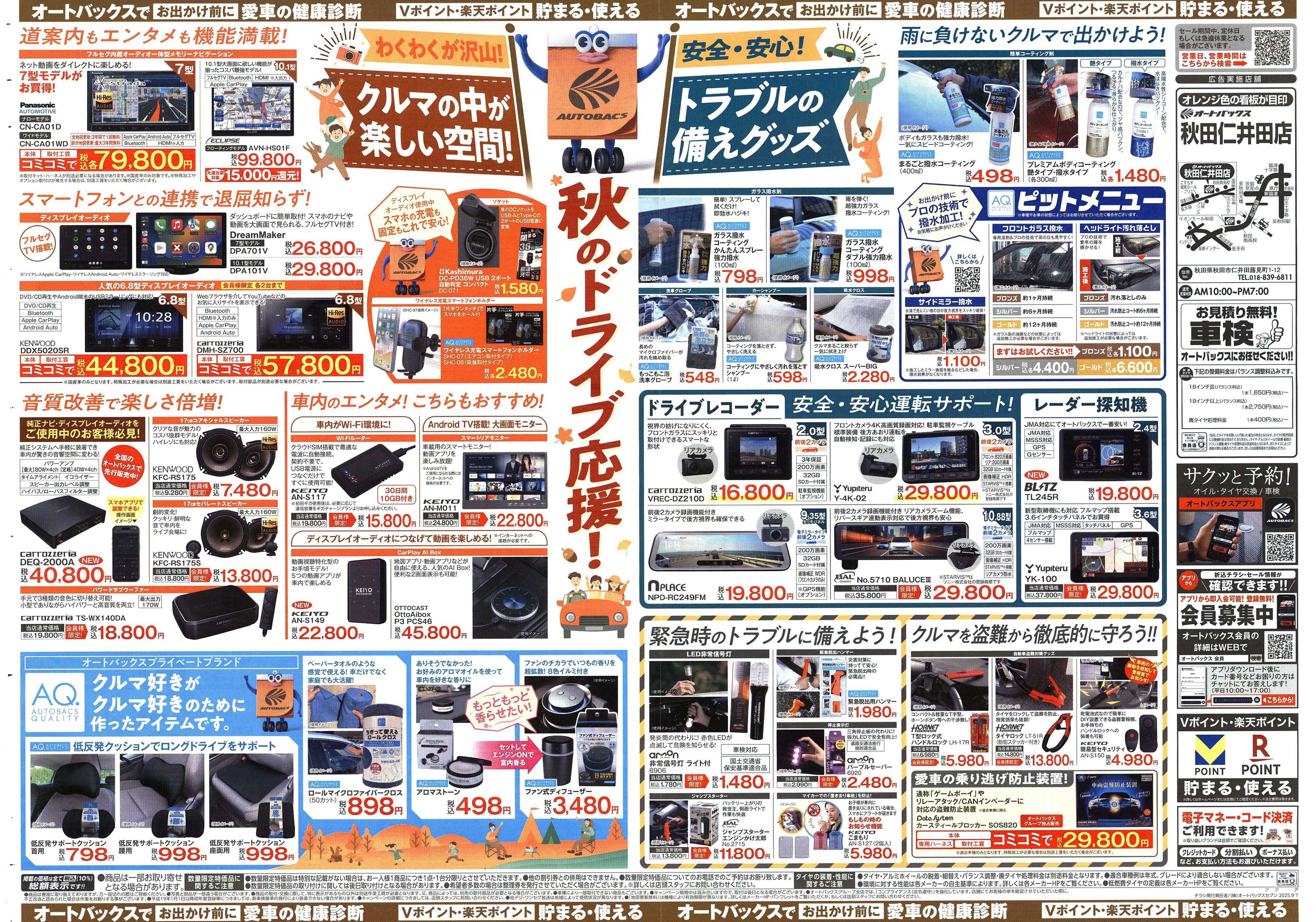 オートバックス ＼9月12日(金)から／秋旅ドライブ準備！！