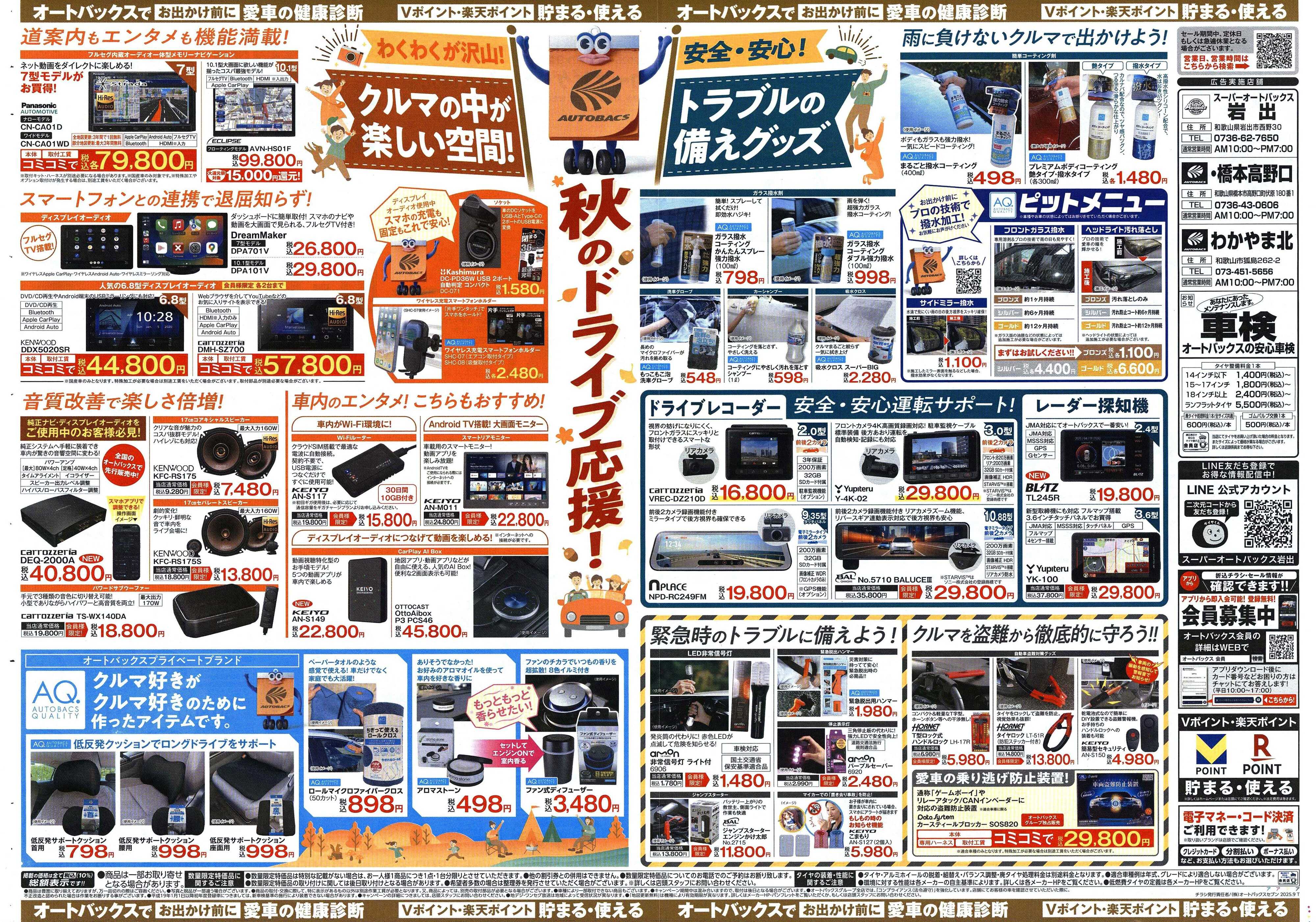 スーパーオートバックス ＼9月12日(金)から／秋旅ドライブ準備！！