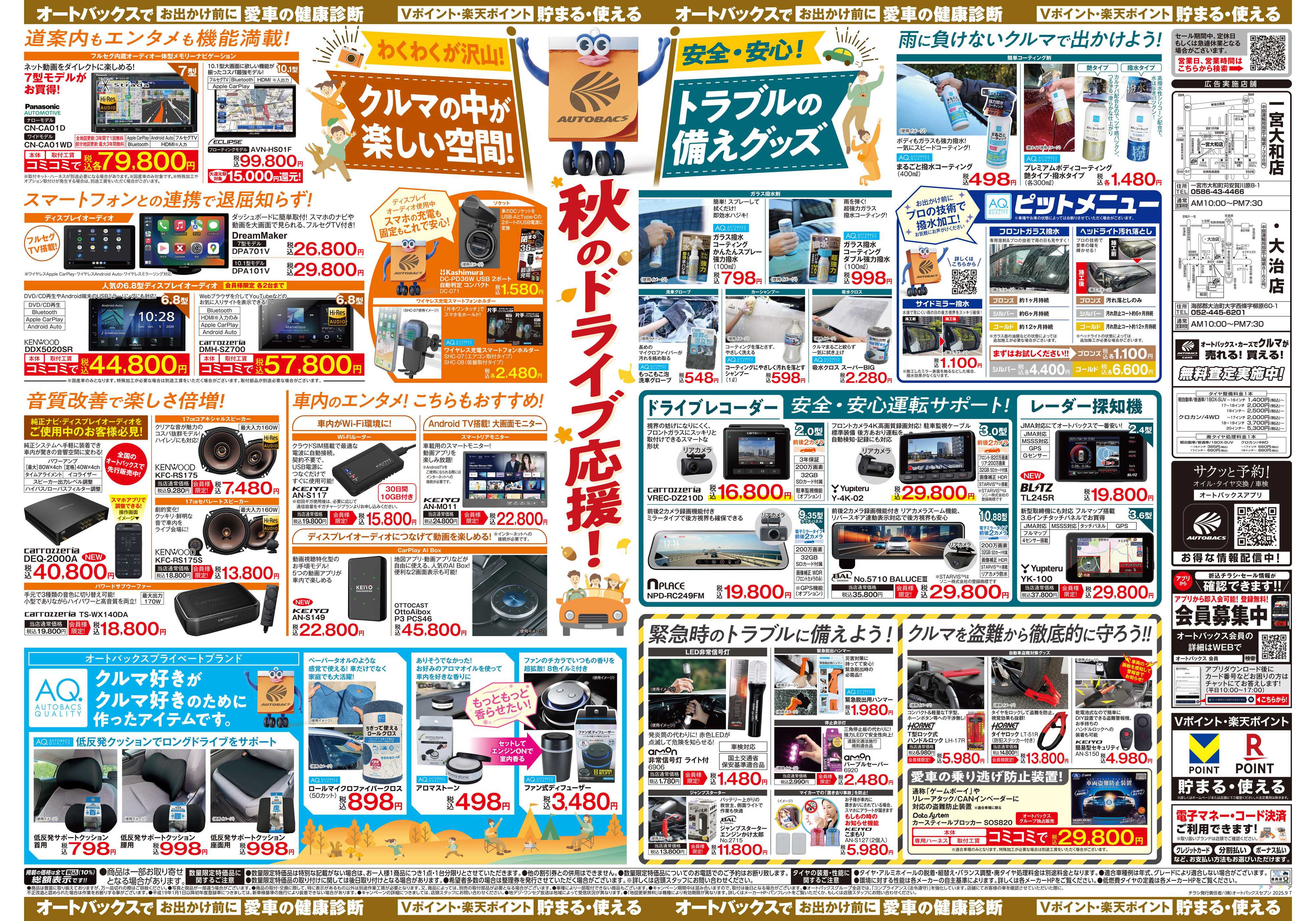 オートバックス ＼9月12日(金)から／秋旅ドライブ準備！！