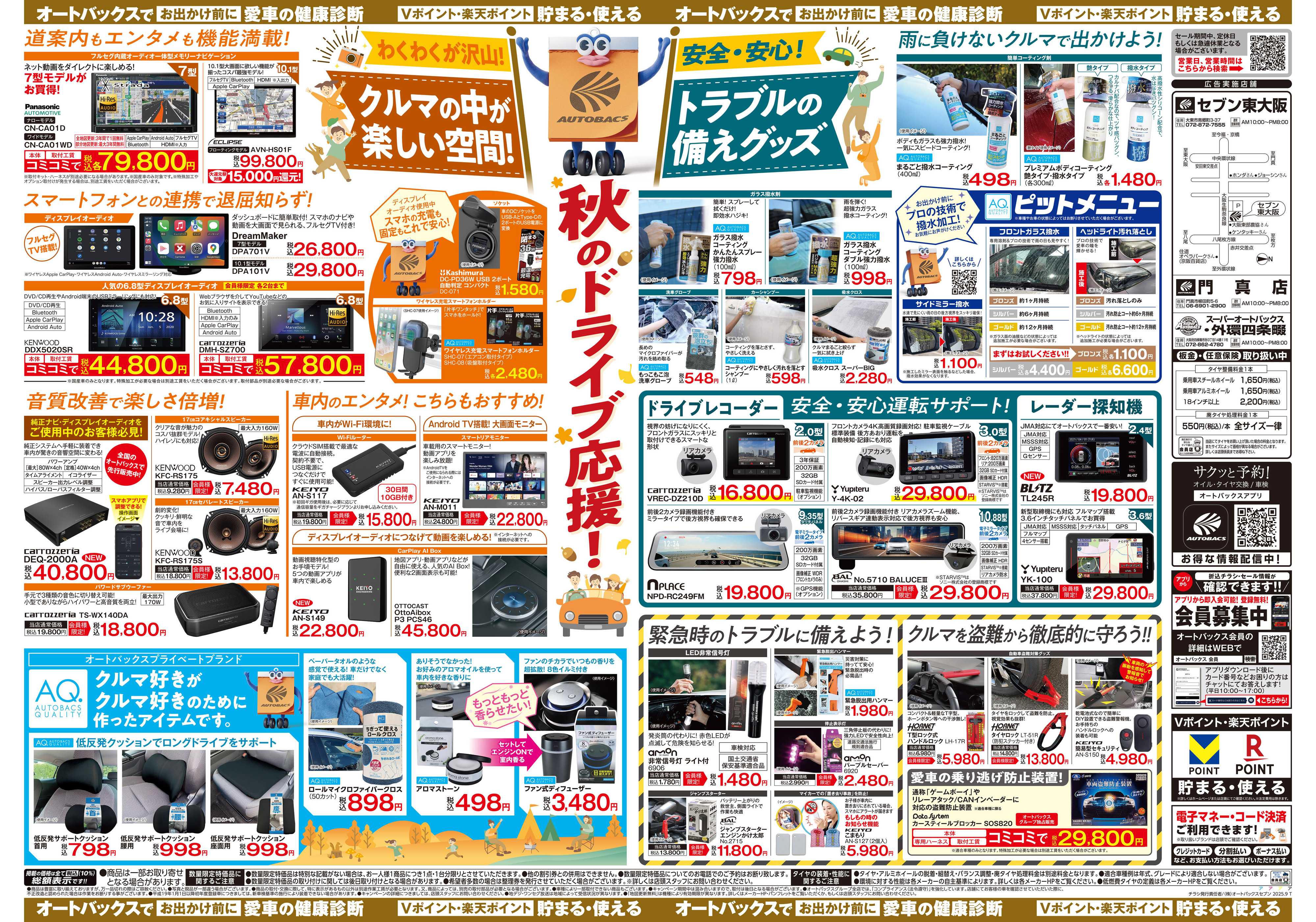 オートバックス ＼9月12日(金)から／秋旅ドライブ準備！！