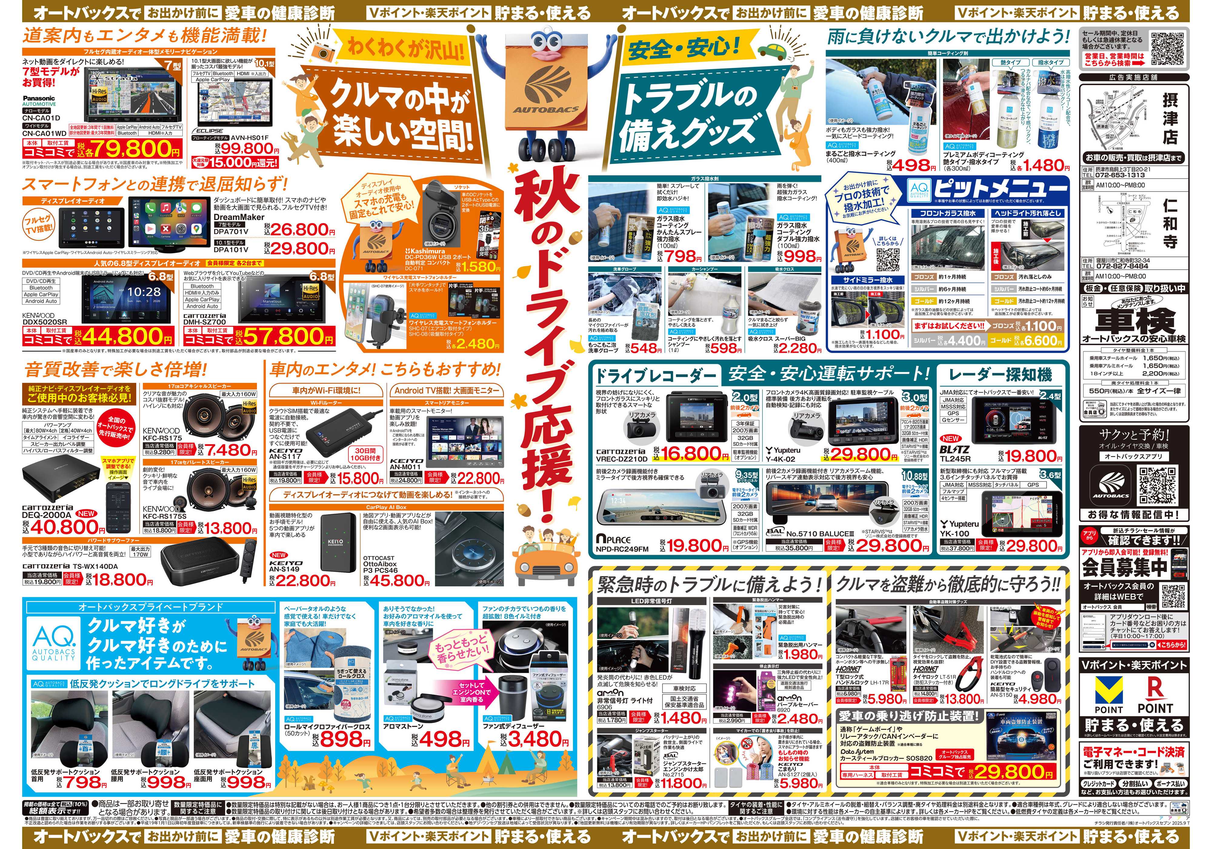 オートバックス ＼9月12日(金)から／秋旅ドライブ準備！！