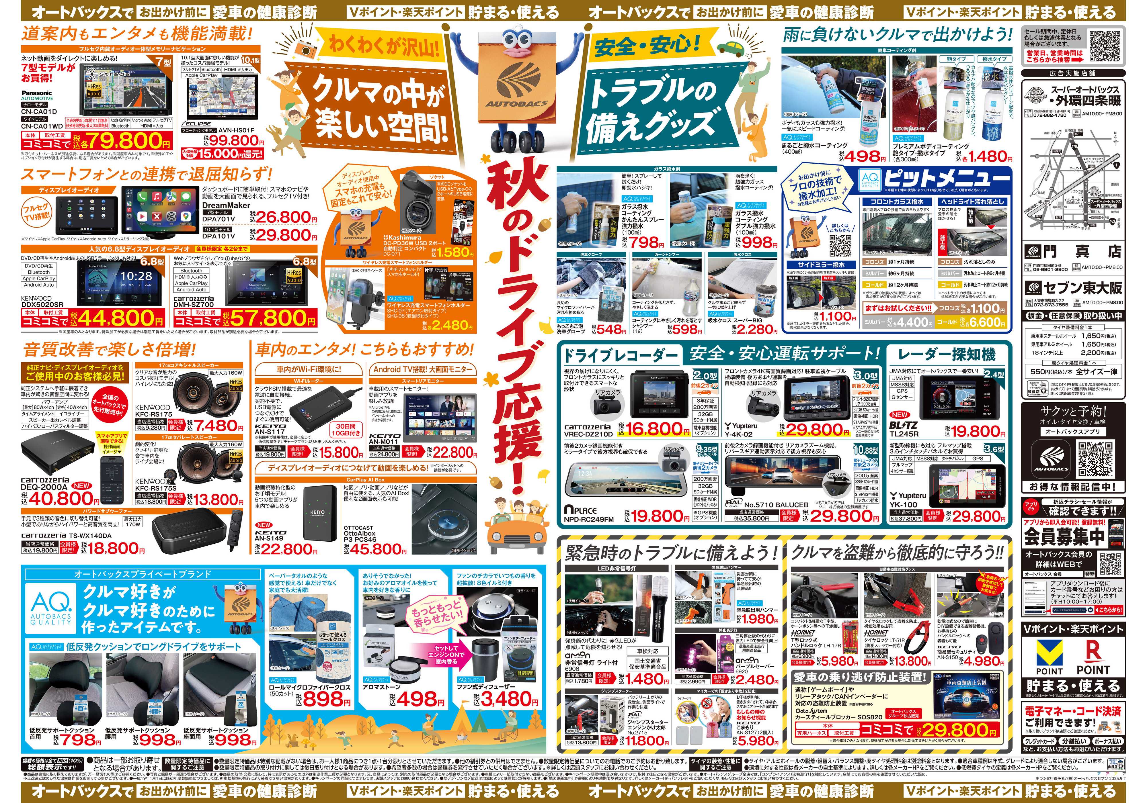 スーパーオートバックス ＼9月12日(金)から／秋旅ドライブ準備！！