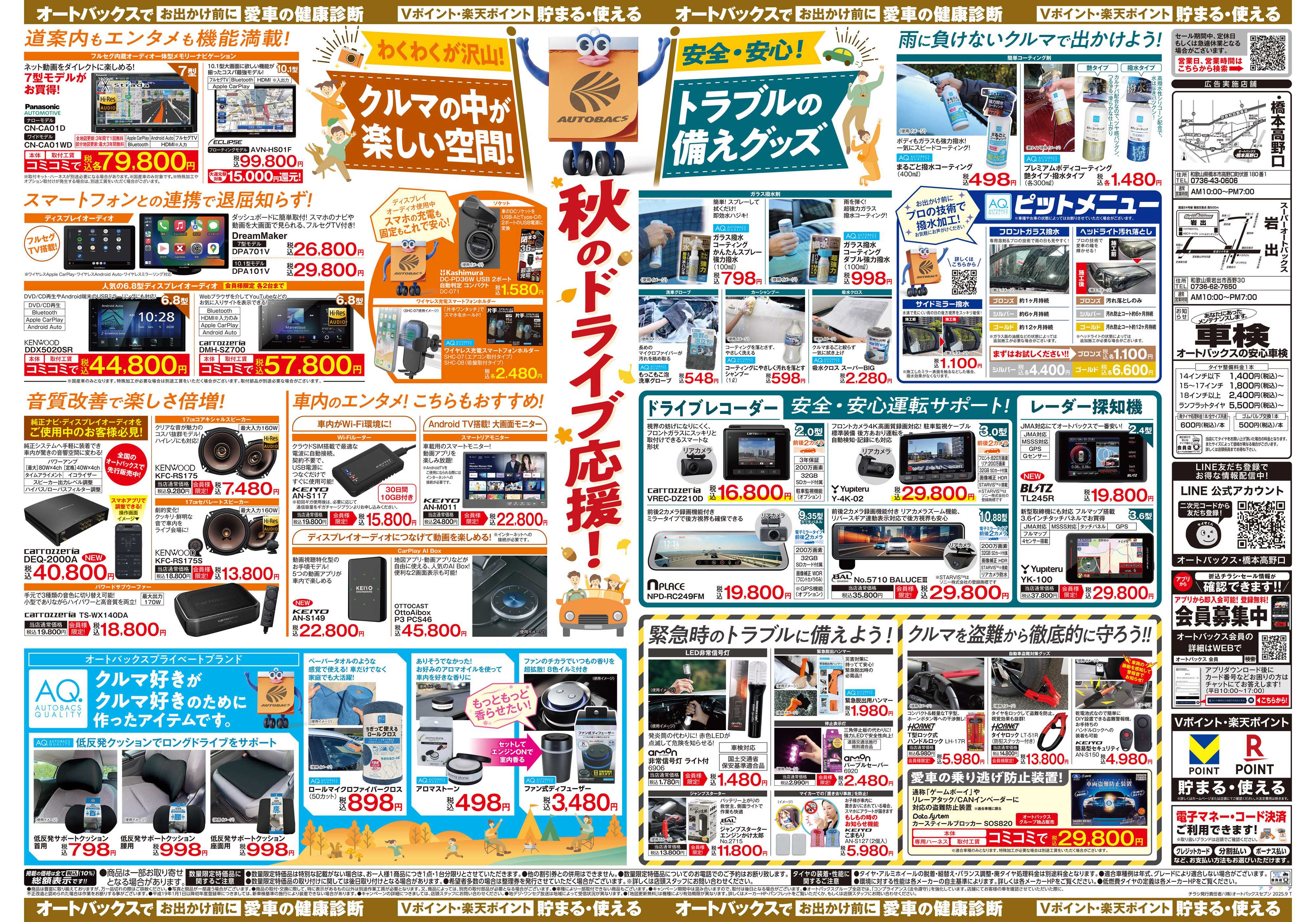 オートバックス ＼9月12日(金)から／秋旅ドライブ準備！！