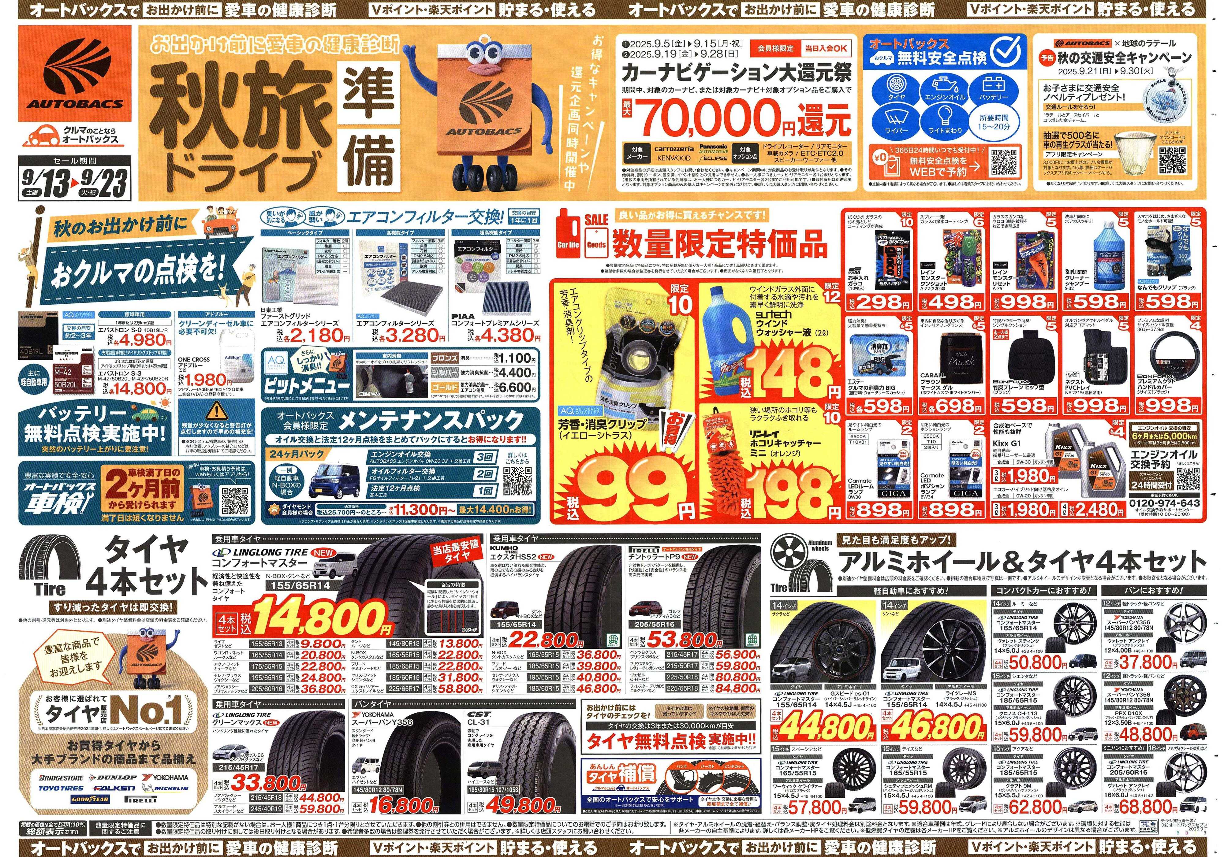オートバックス ＼9月13日(土)から／秋旅ドライブ準備！！