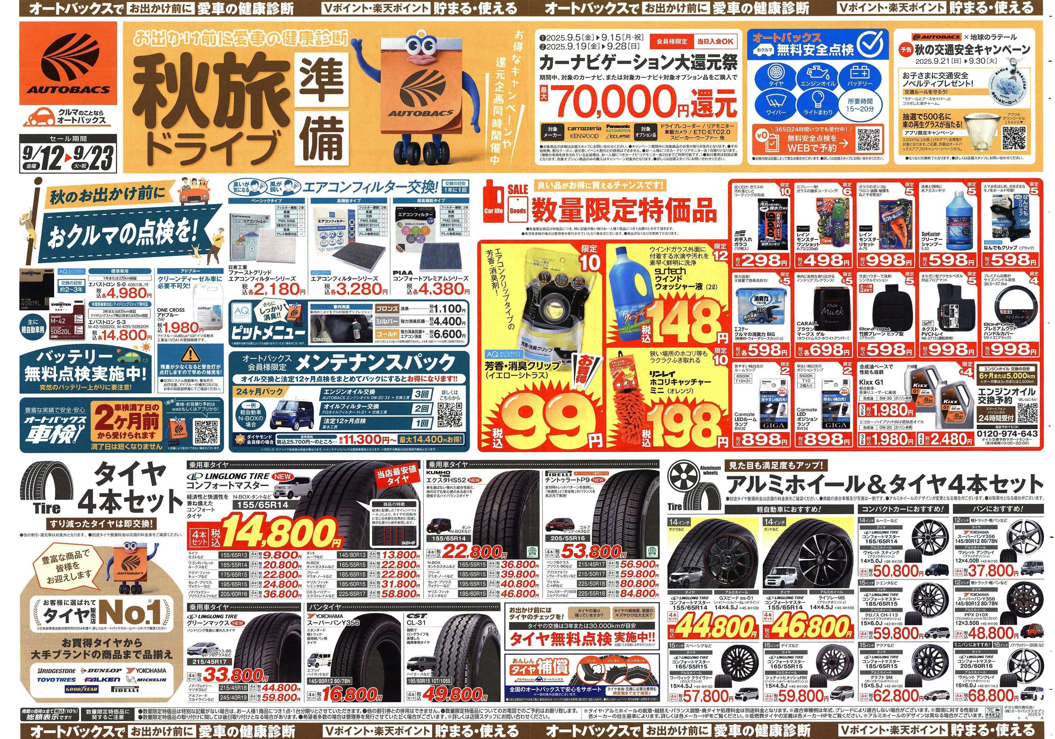 オートバックス ＼9月12日(金)から／秋旅ドライブ準備！！