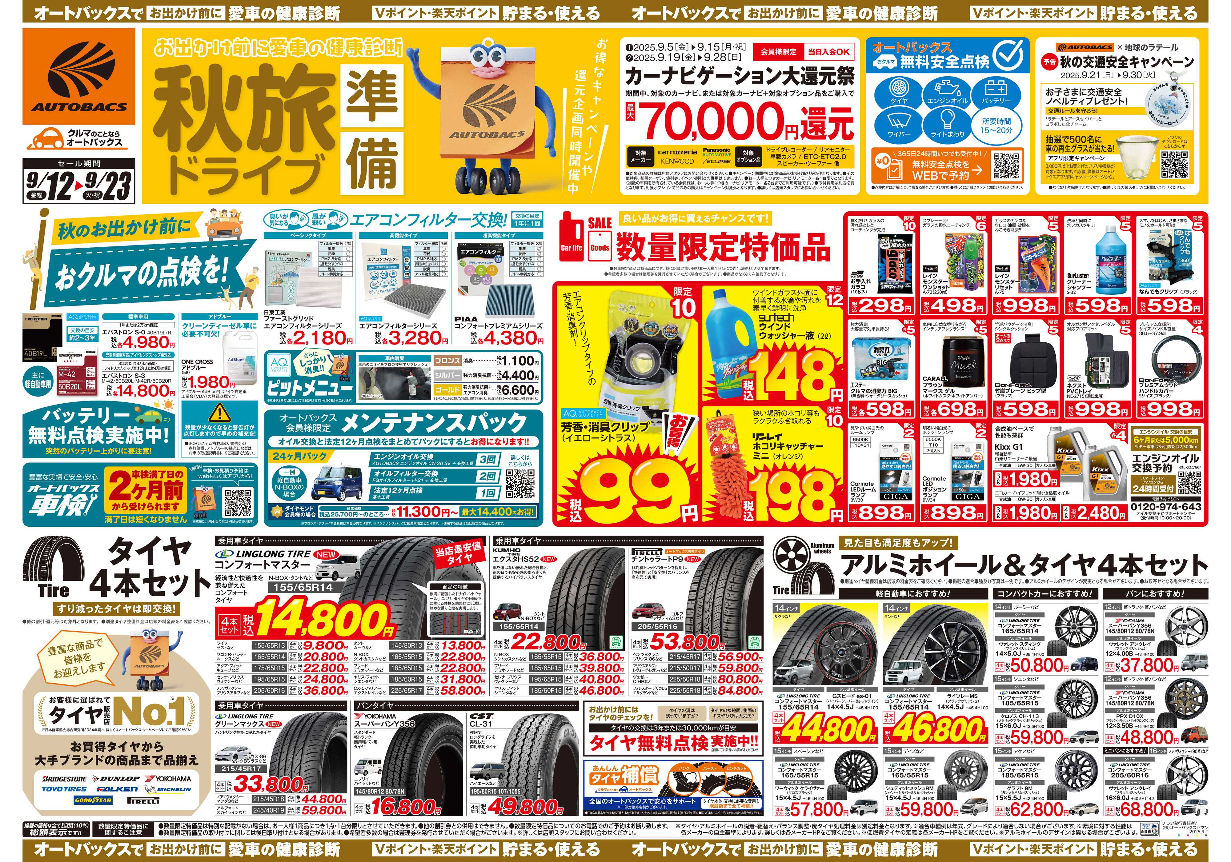 オートバックス ＼9月12日(金)から／秋旅ドライブ準備！！
