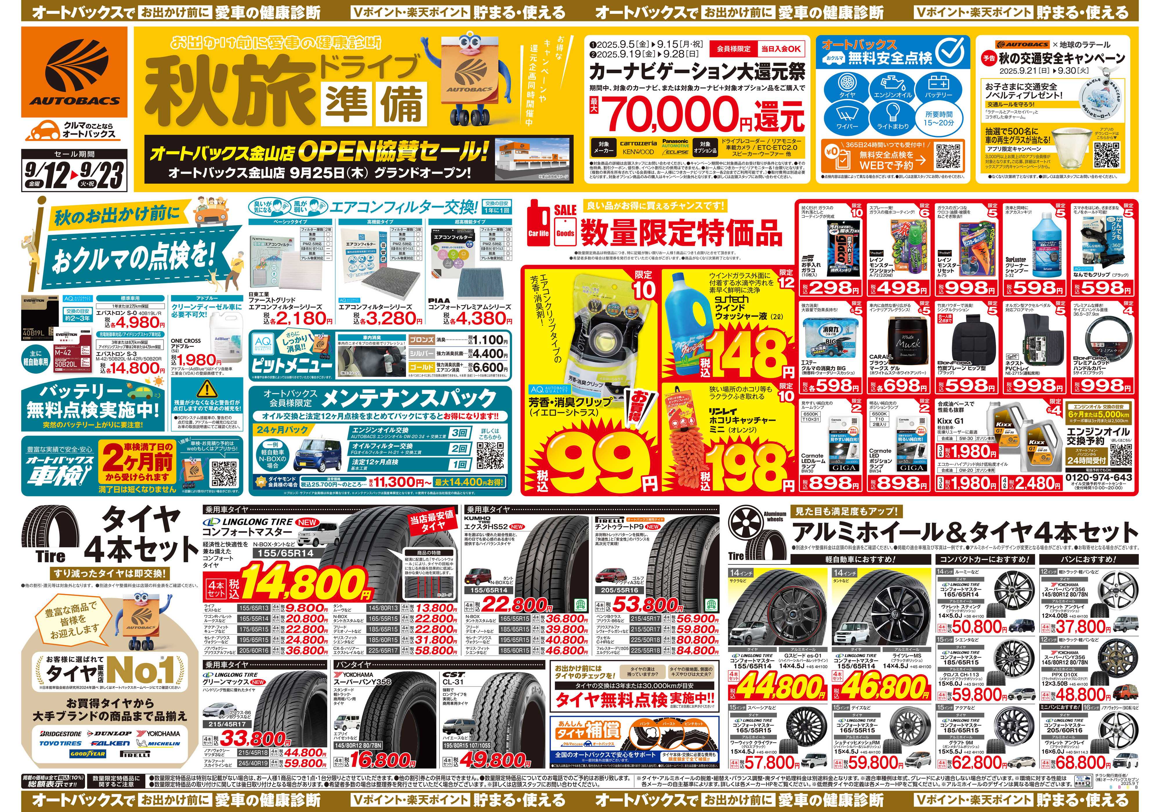 オートバックス オートバックス金山店　OPEN協賛セール！