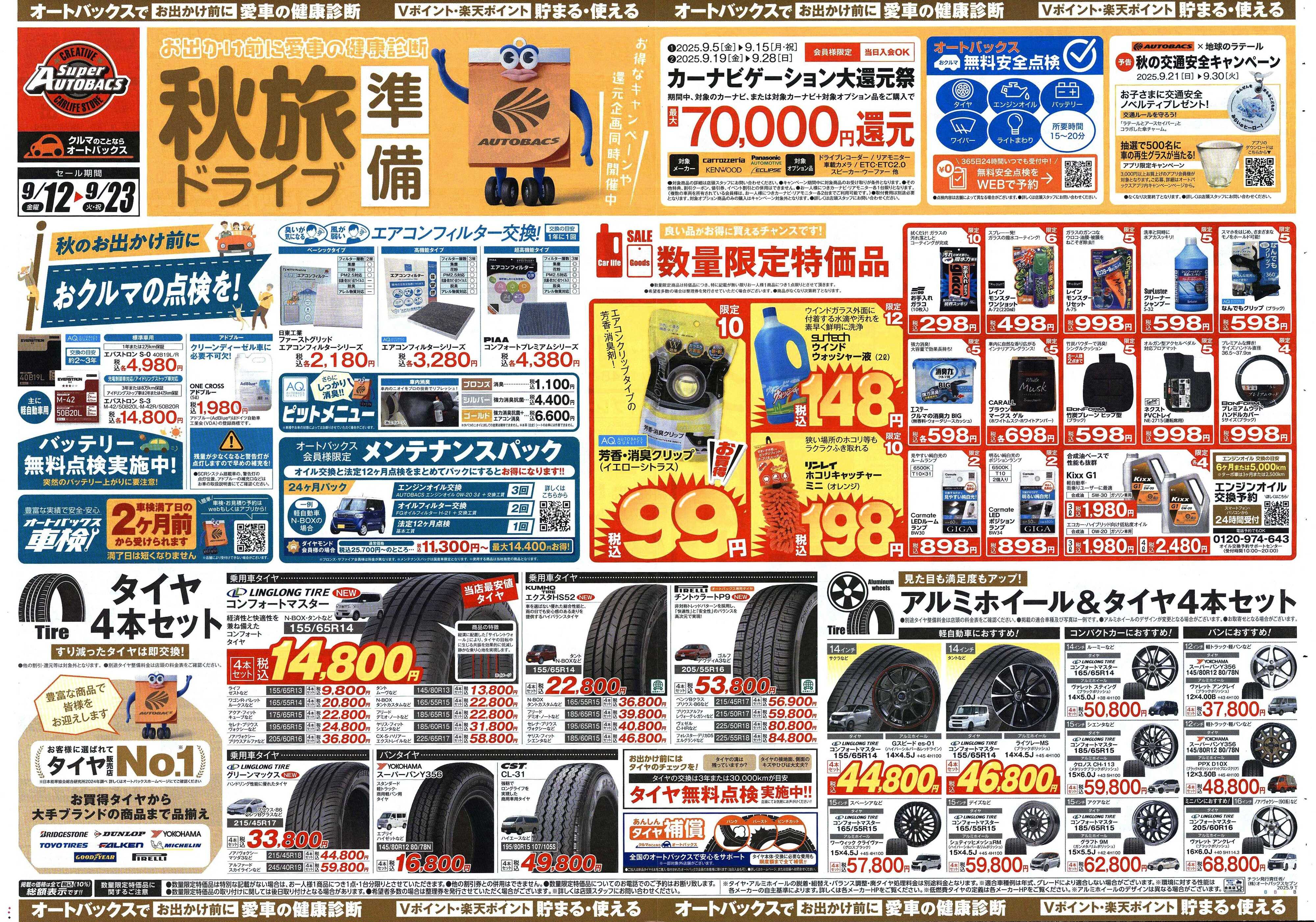 スーパーオートバックス ＼9月12日(金)から／秋旅ドライブ準備！！