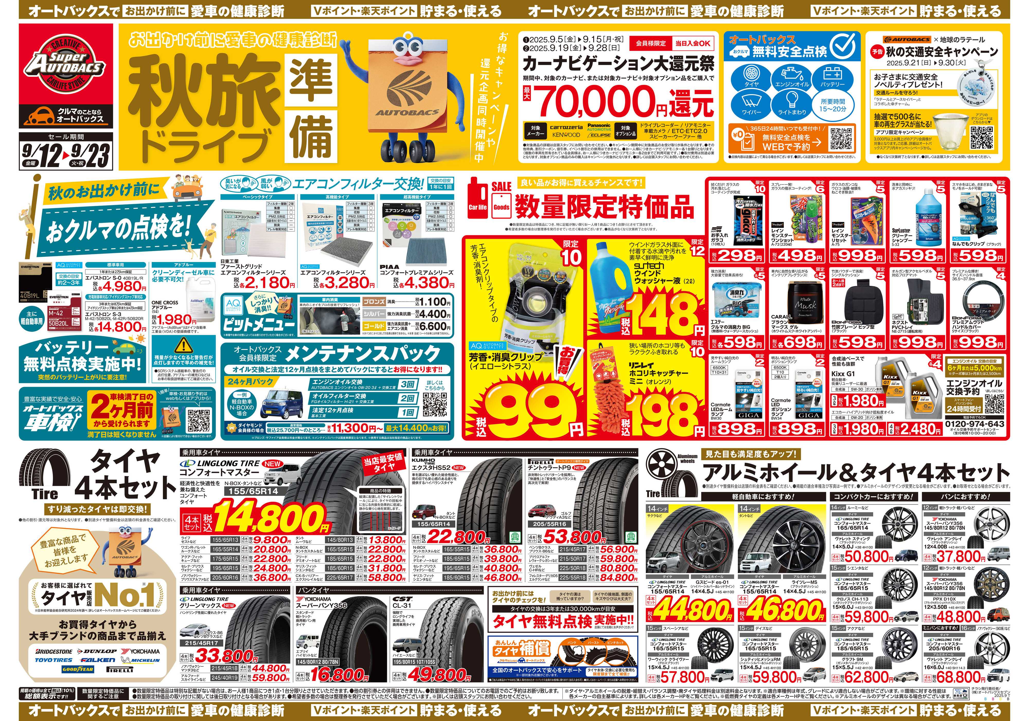 スーパーオートバックス ＼9月12日(金)から／秋旅ドライブ準備！！