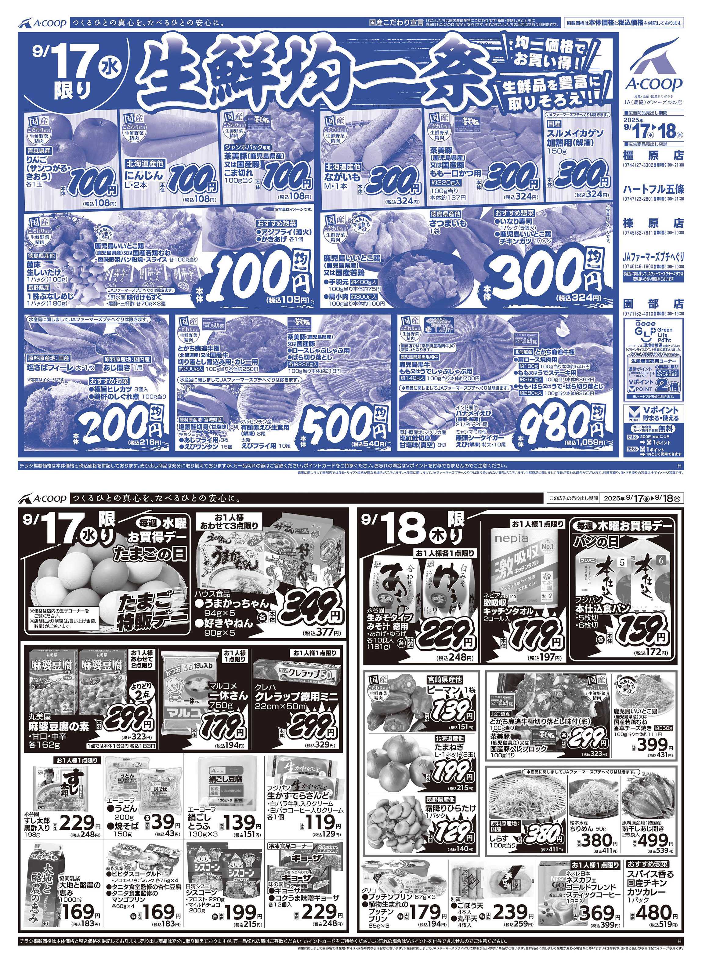 JA全農Aコープ 近畿・東海エリア 生鮮均一祭企画
