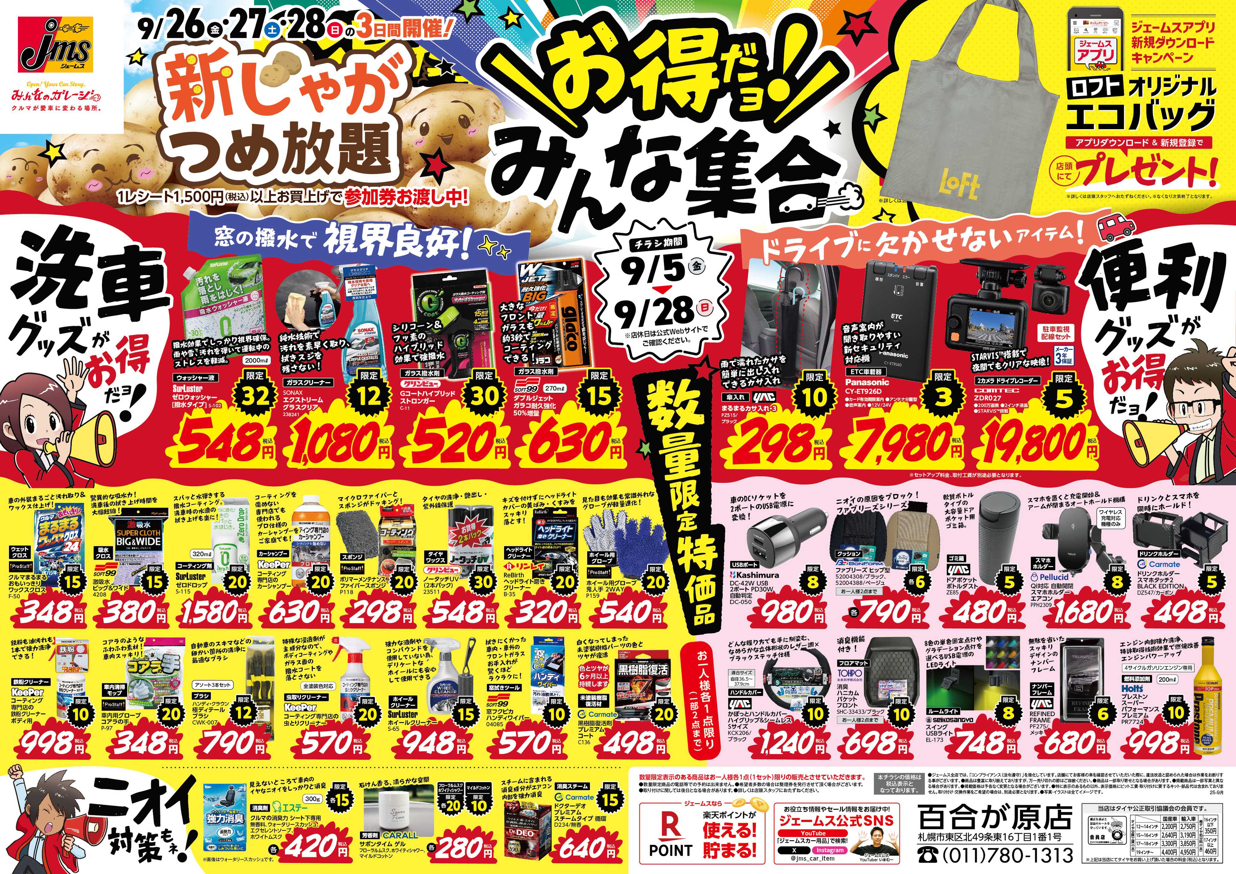 ジェームス お得だよ！みんな集合！