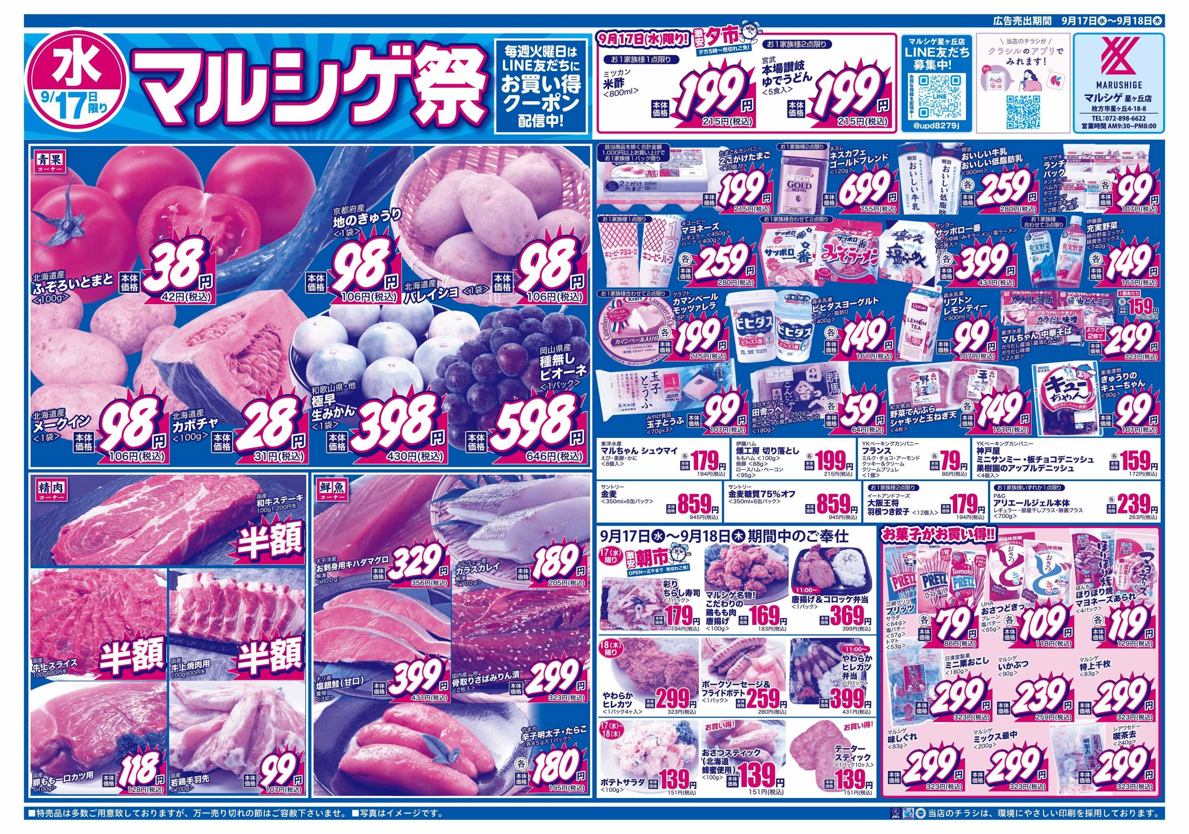 マルシゲ チラシのご案内