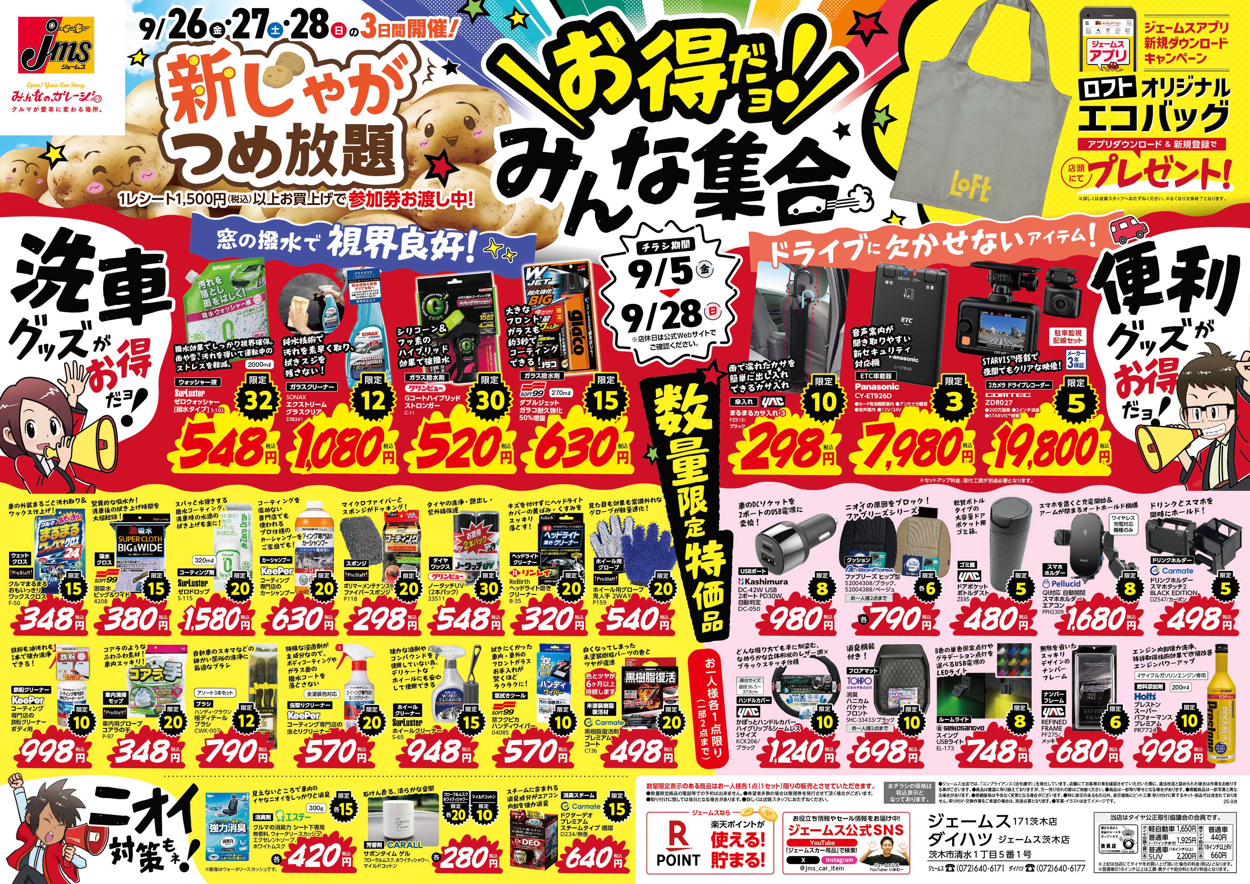 ジェームス お得だよ！みんな集合！