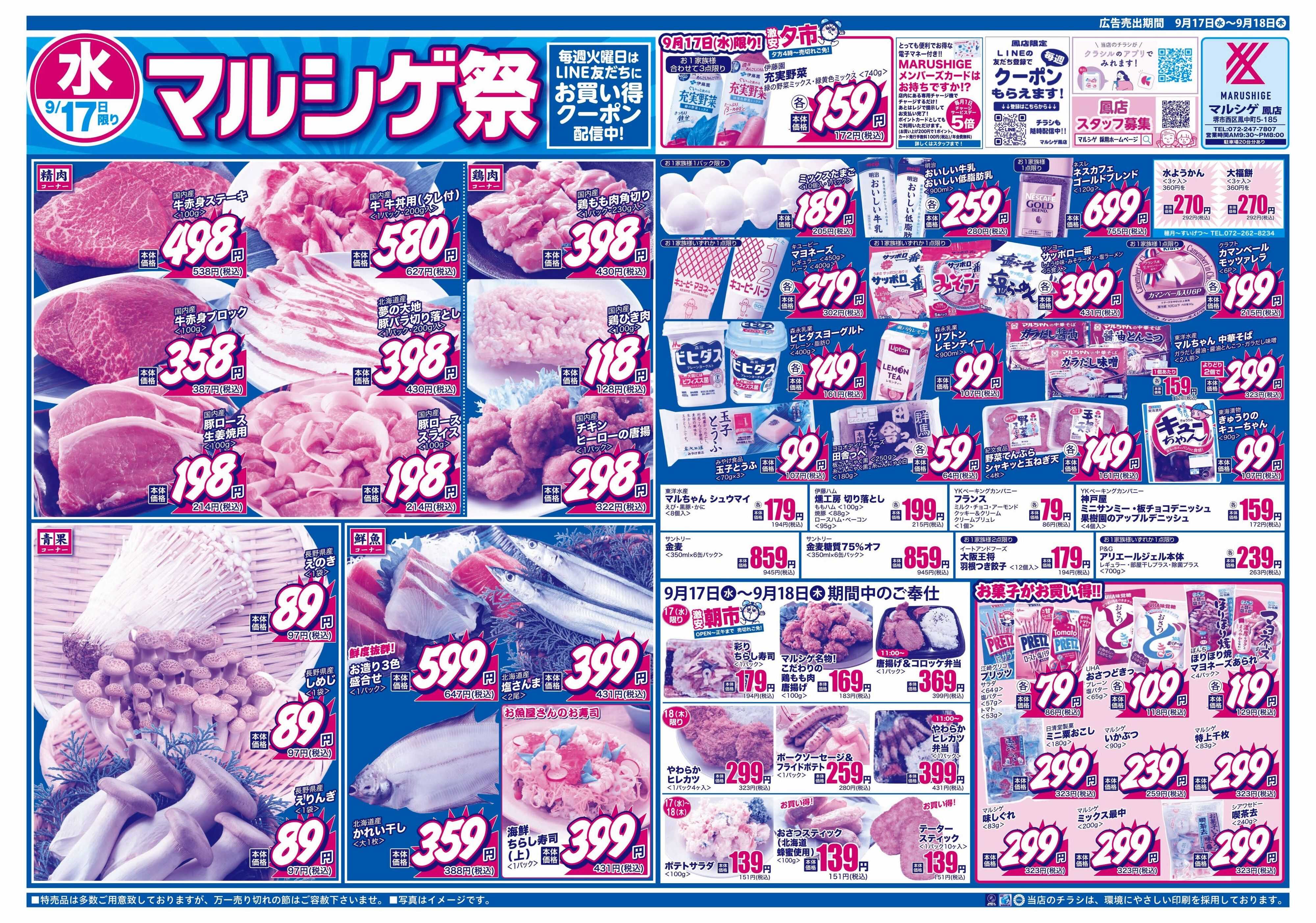 マルシゲ チラシのご案内